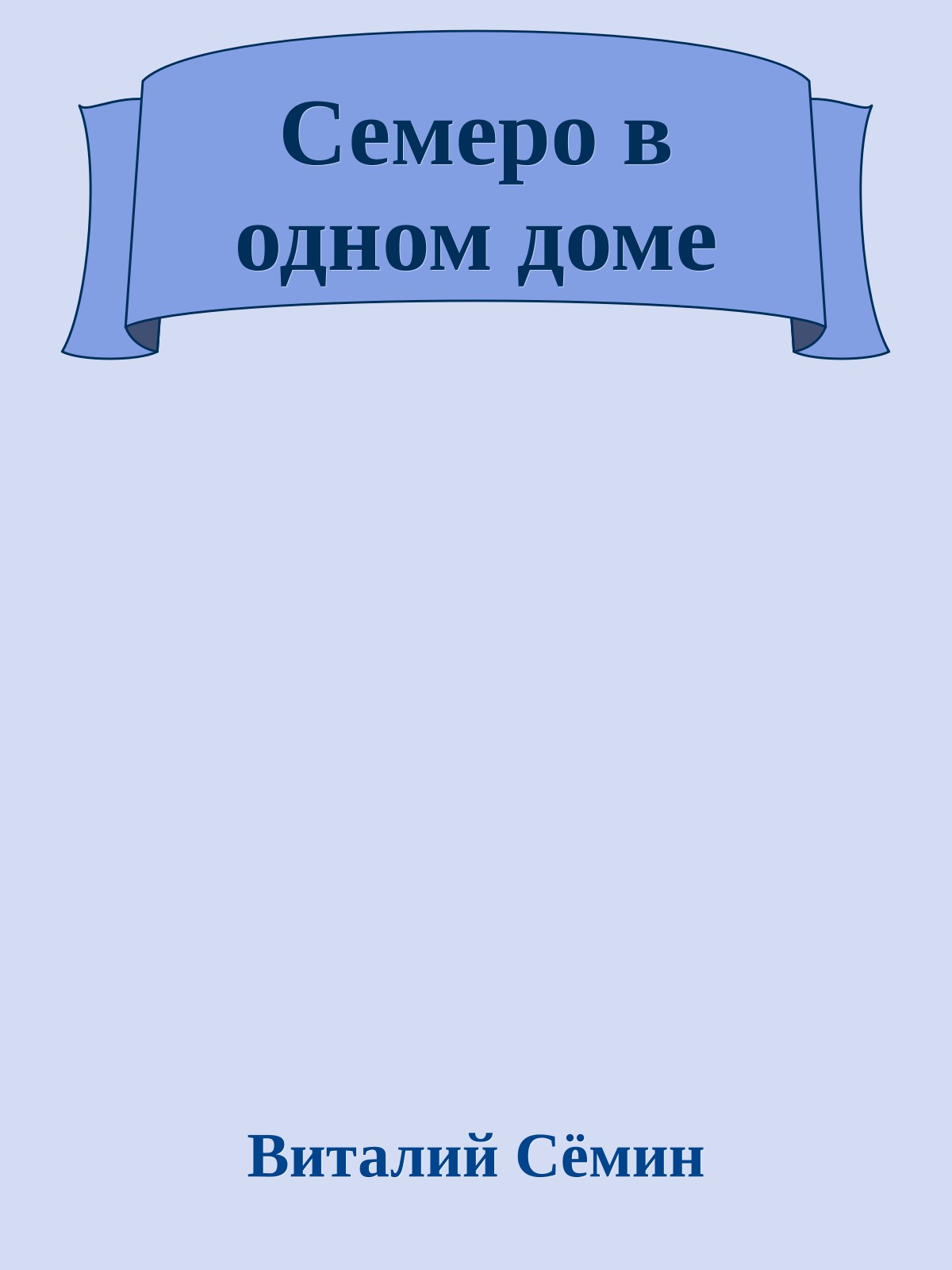 Семеро в одном доме