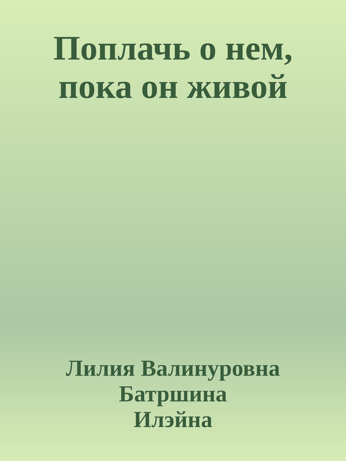 Поплачь о нем, пока он живой