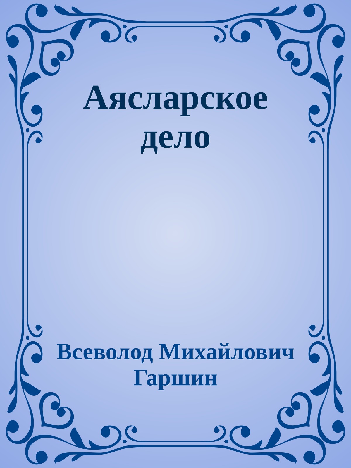 Аясларское дело