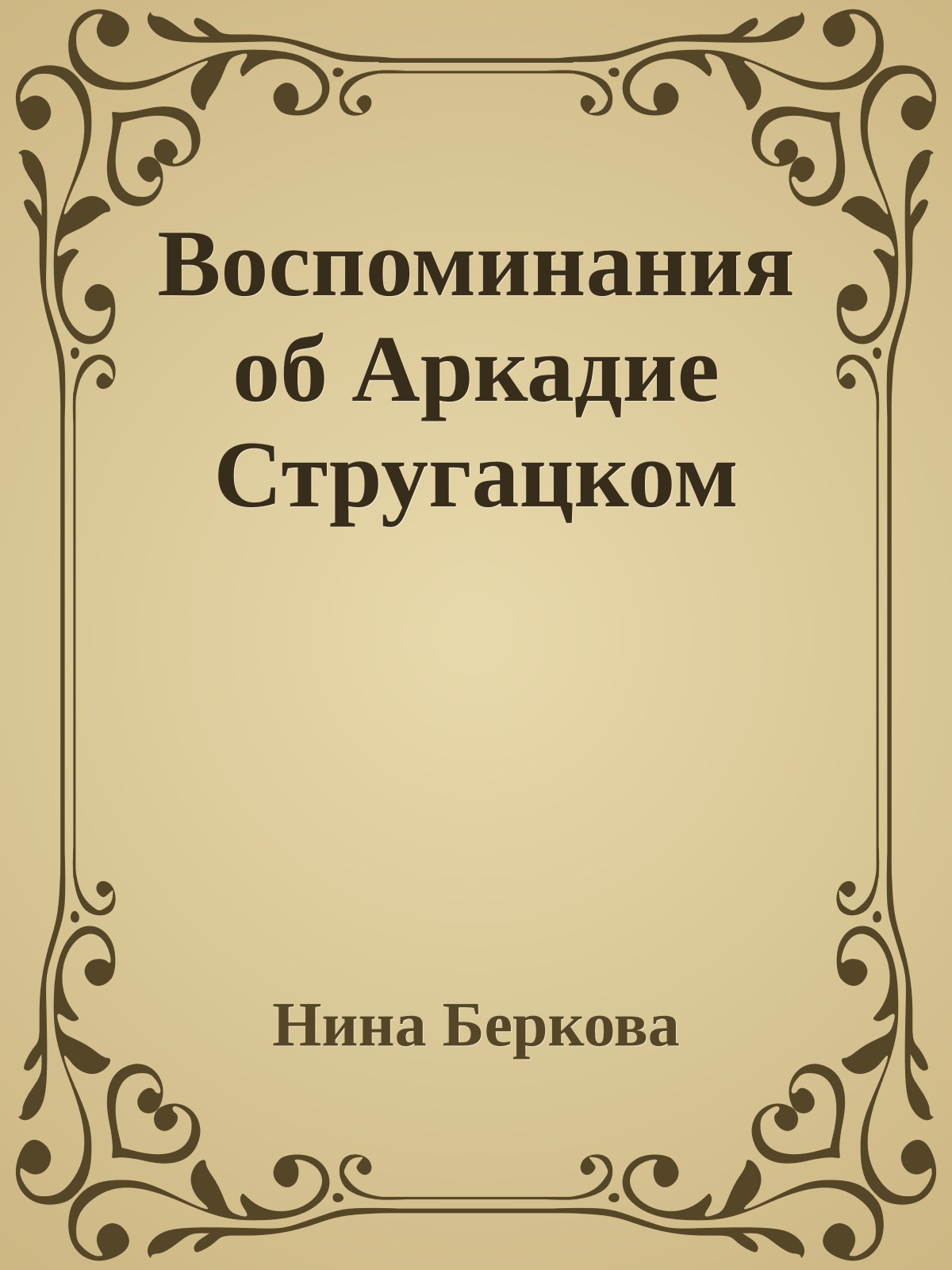 Воспоминания об Аркадие Стругацком