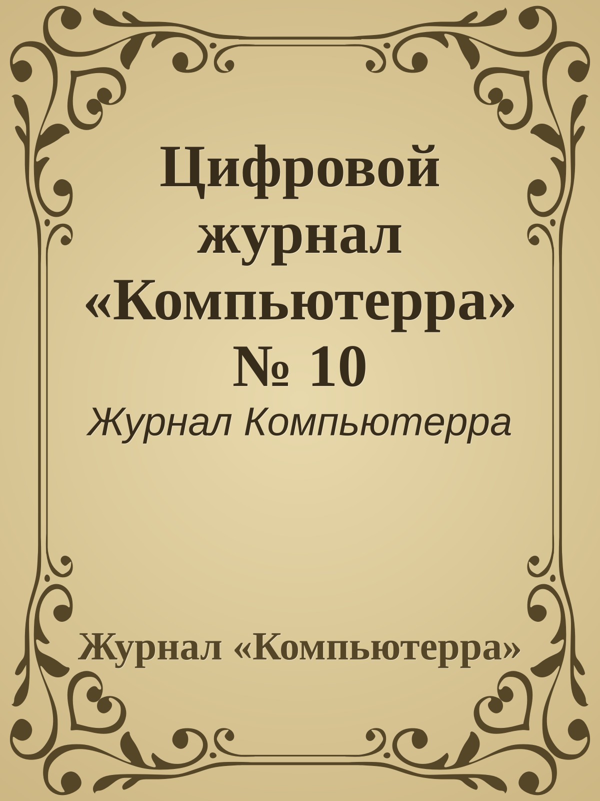 Цифровой журнал «Компьютерра» № 10
