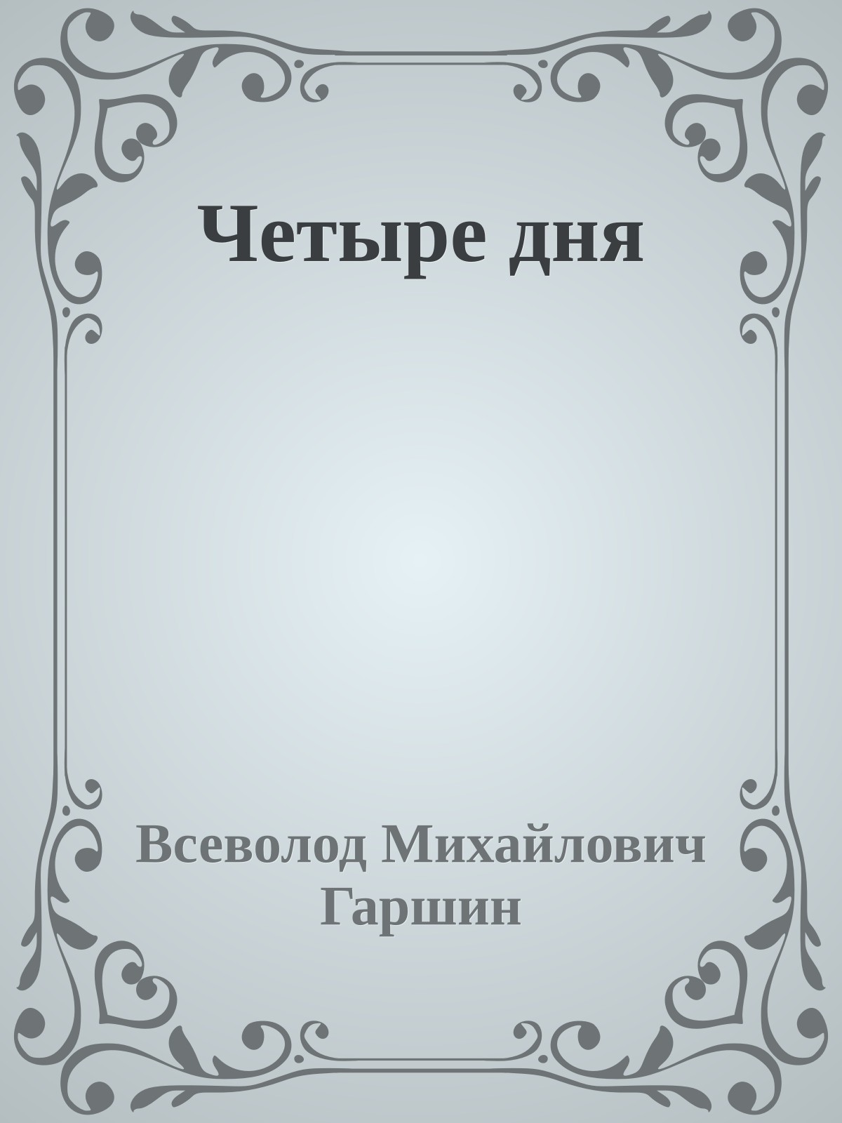 Четыре дня