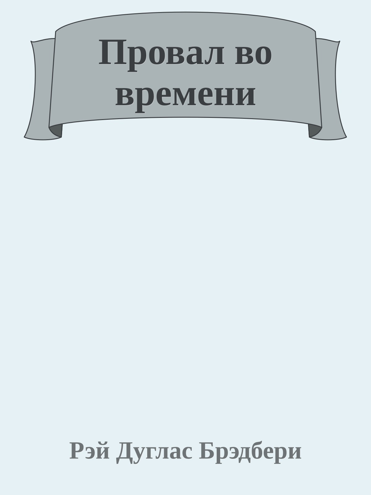 Провал во времени