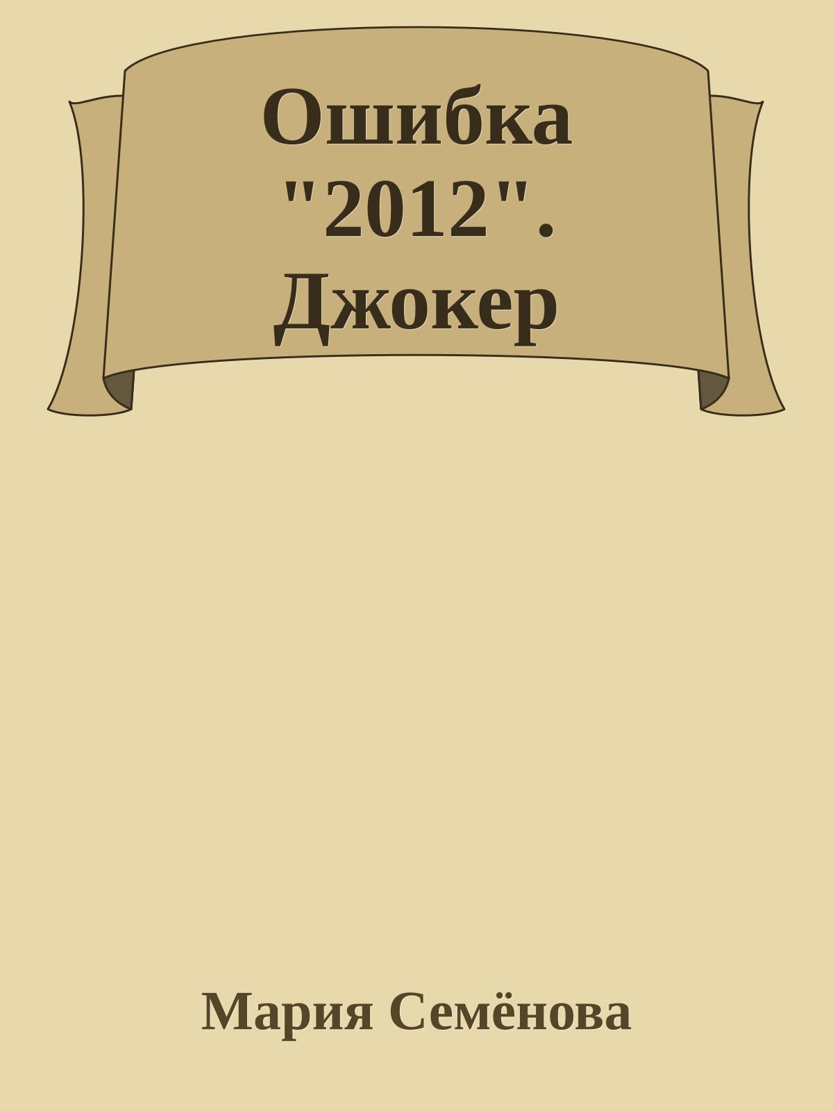 Ошибка "2012". Джокер