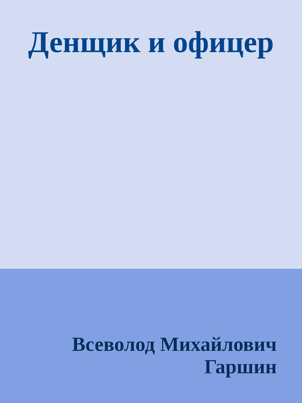 Денщик и офицер