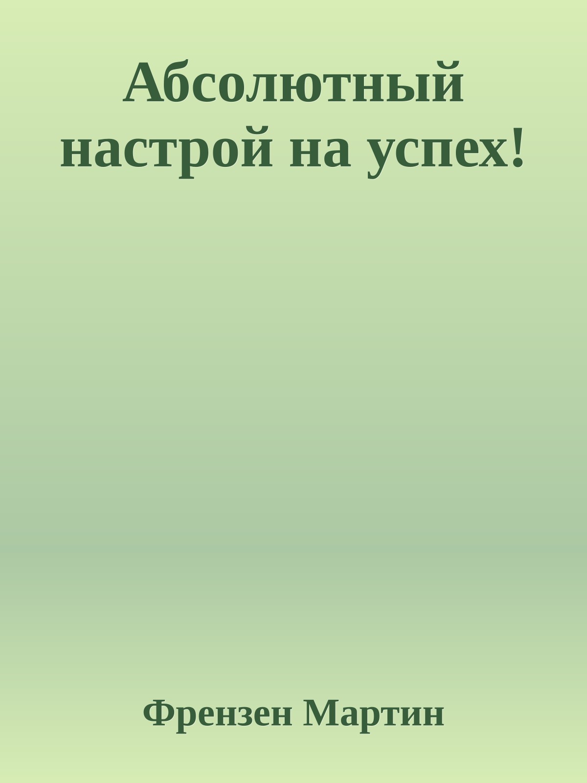 Абсолютный настрой на успех!