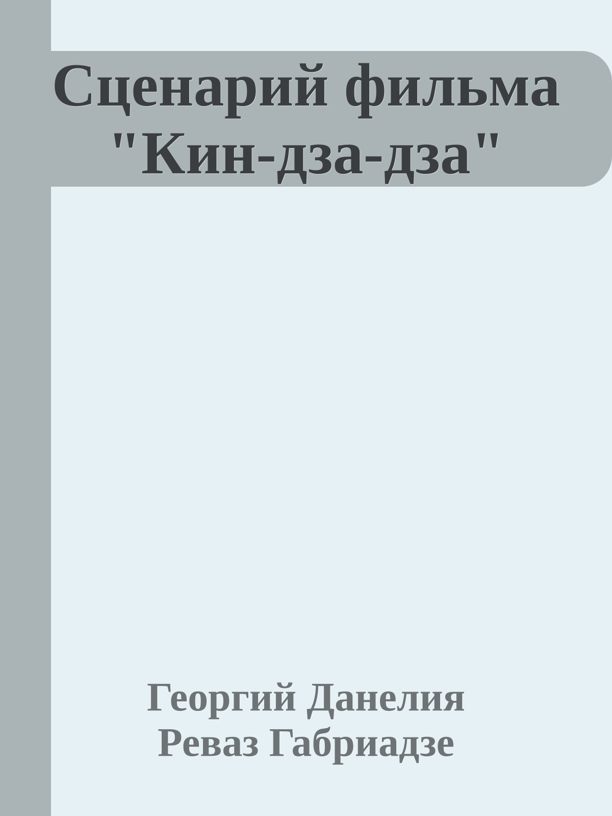Сценарий фильма "Кин-дза-дза"