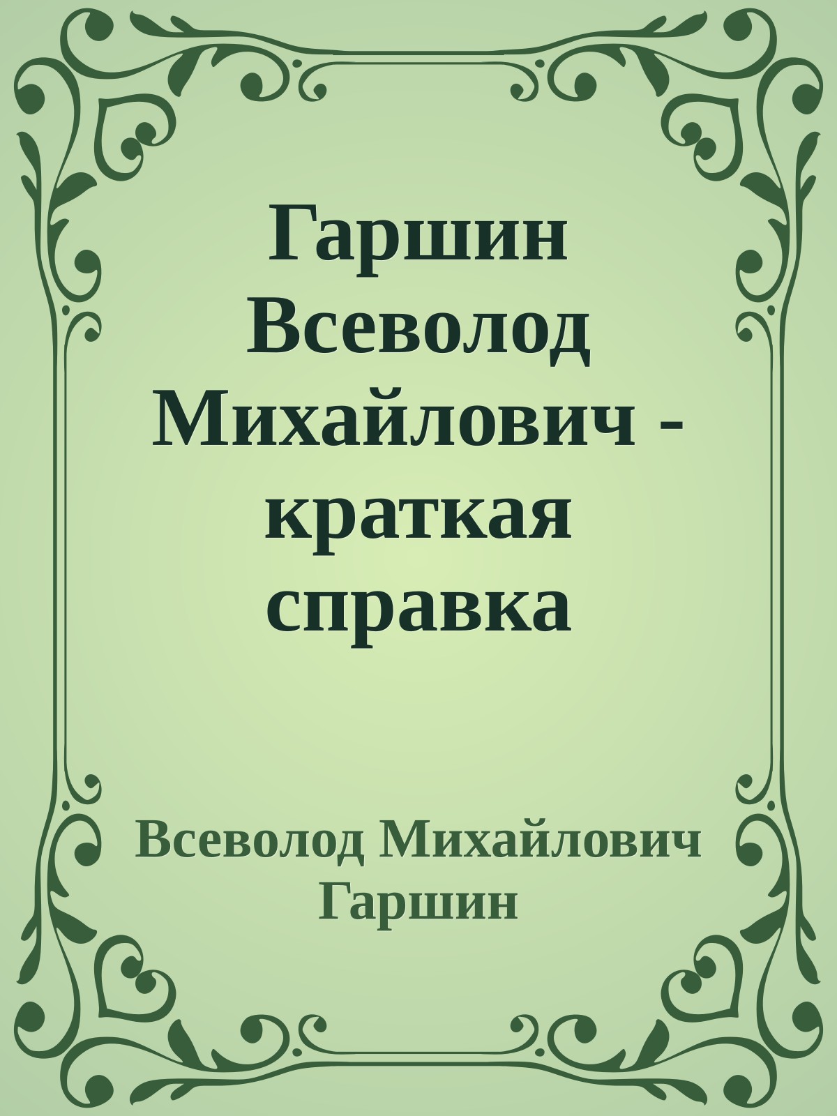 Гаршин Всеволод Михайлович - краткая справка