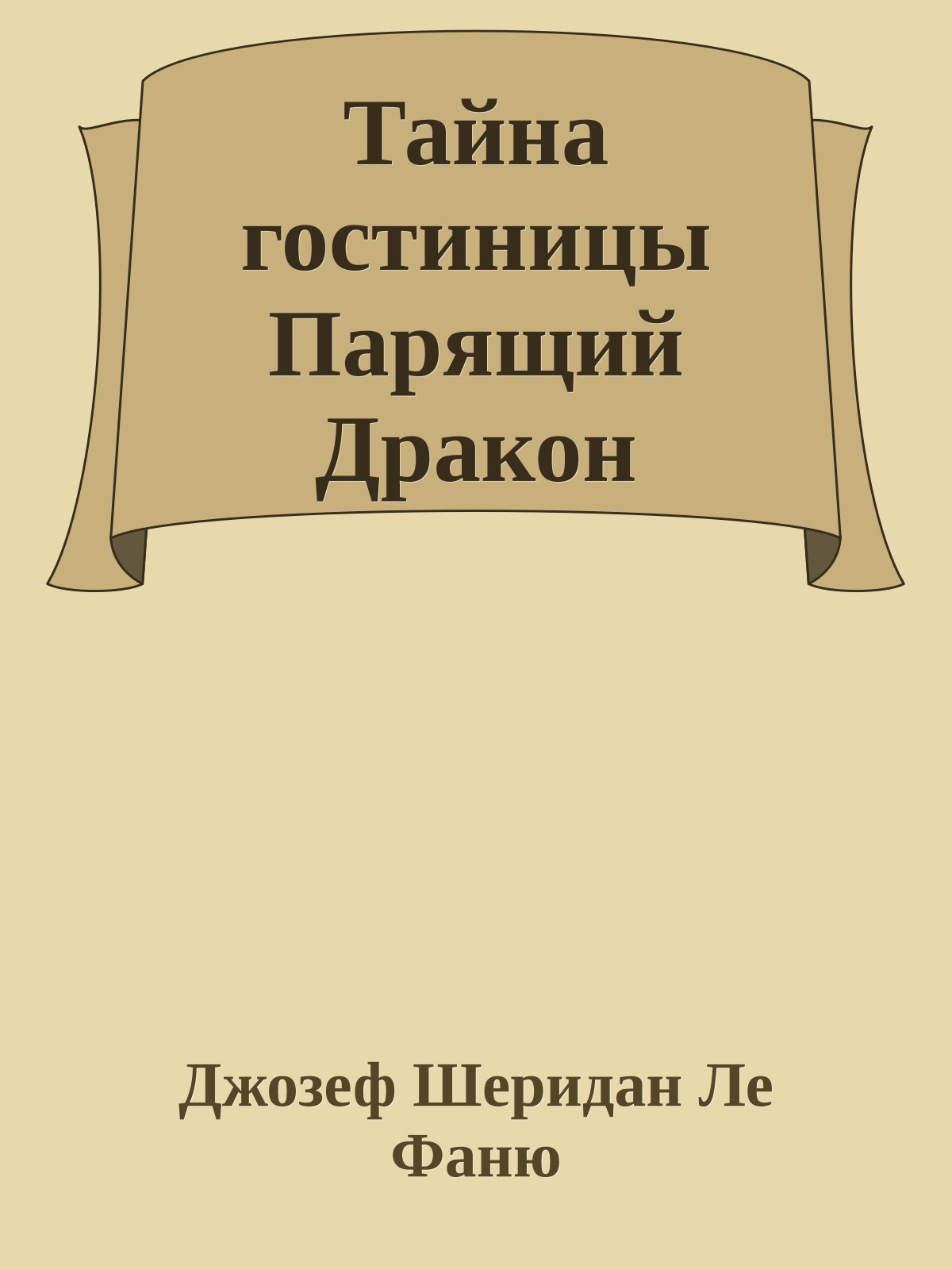 Тайна гостиницы Парящий Дракон