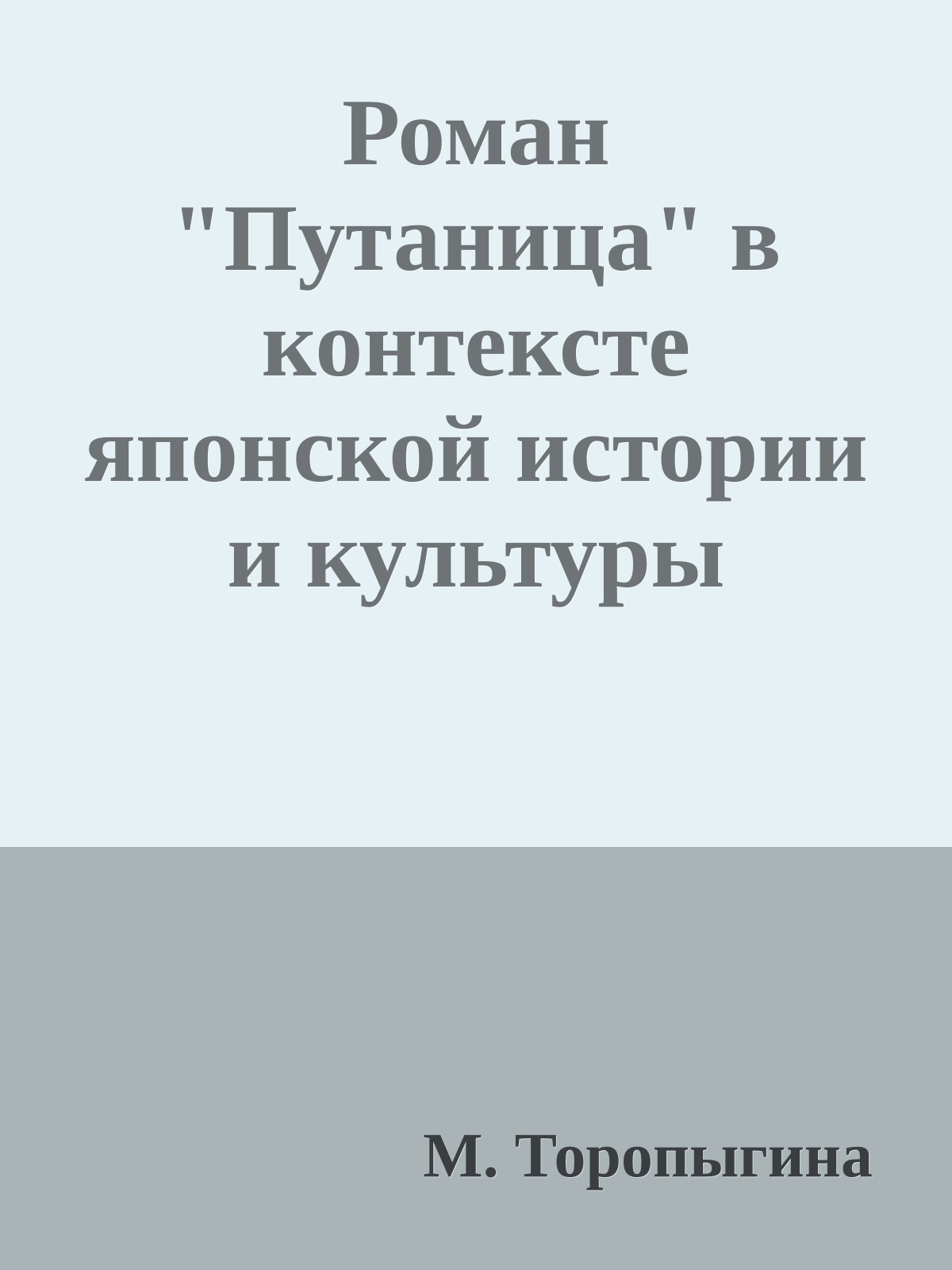 Роман "Путаница" в контексте японской истории и культуры
