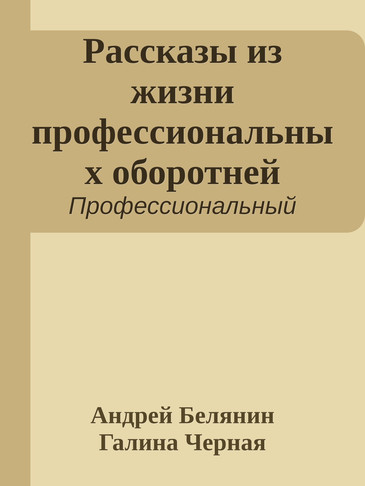 Рассказы из жизни профессиональных оборотней
