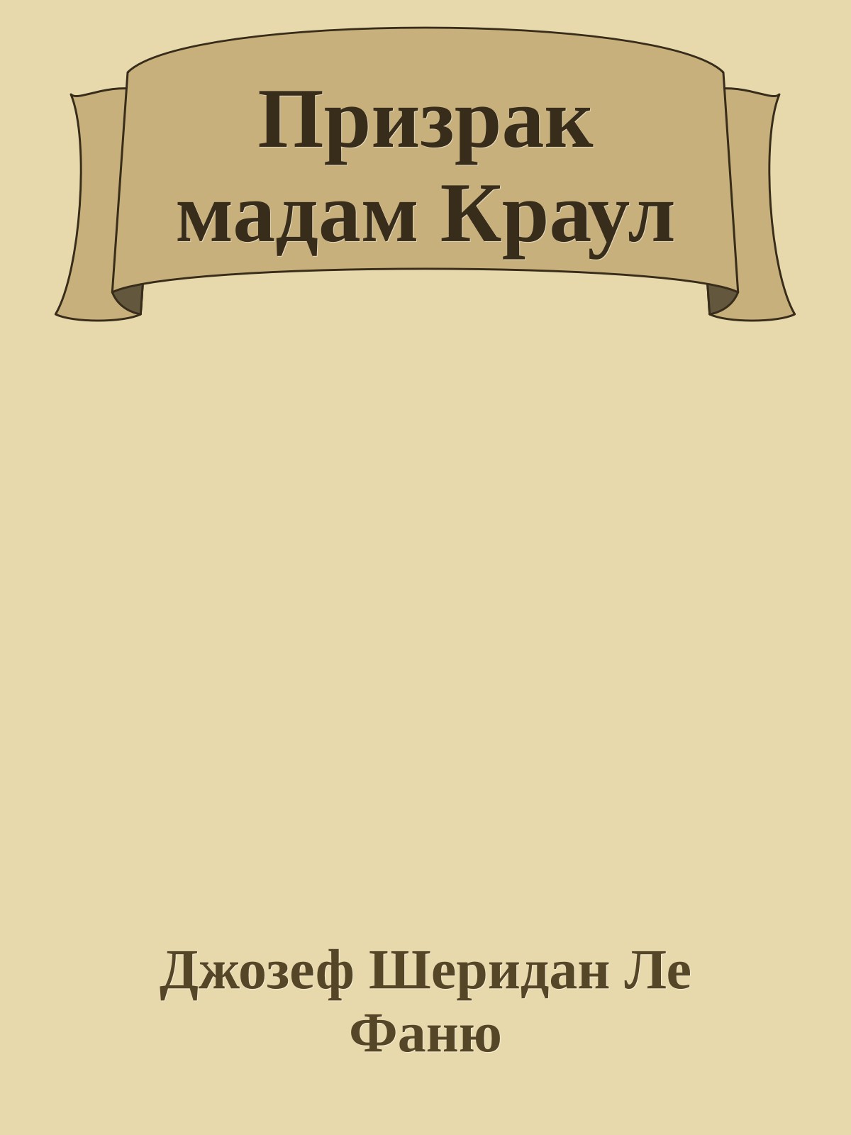 Призрак мадам Краул