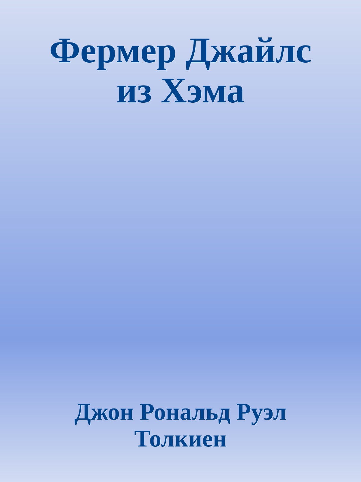 Фермер Джайлс из Хэма