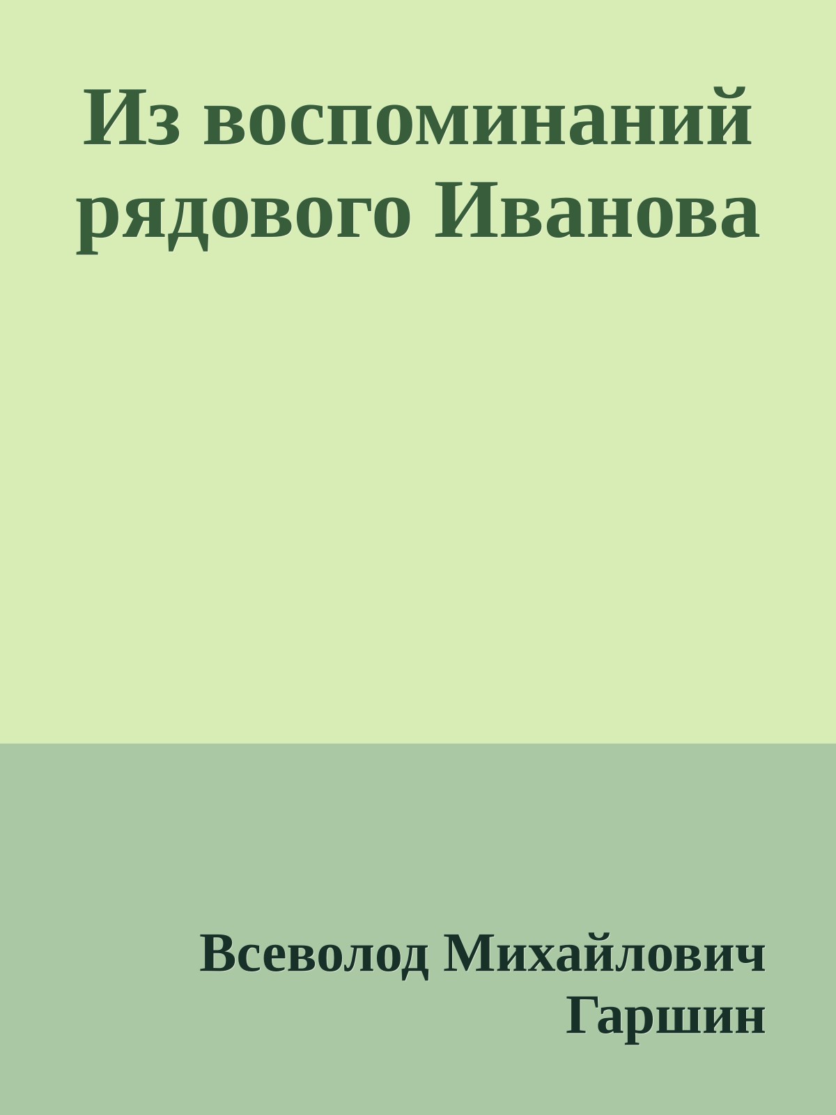 Из воспоминаний рядового Иванова