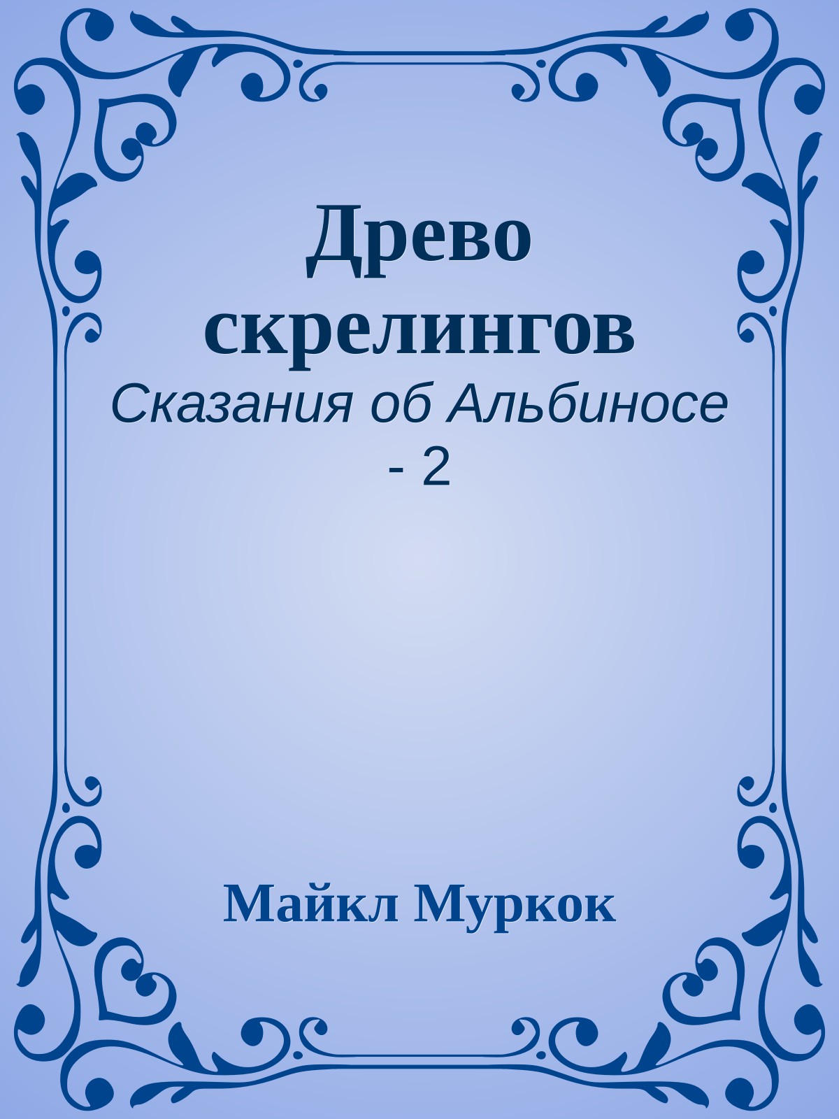 Древо скрелингов
