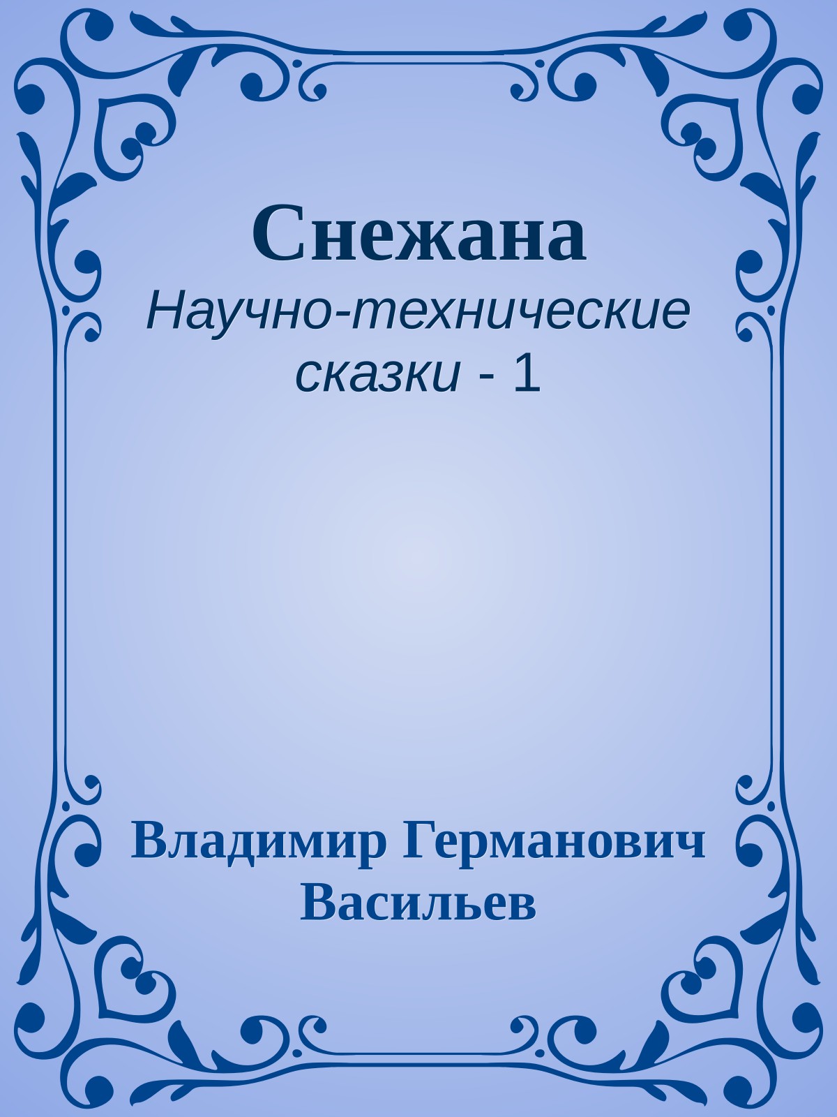 Снежана