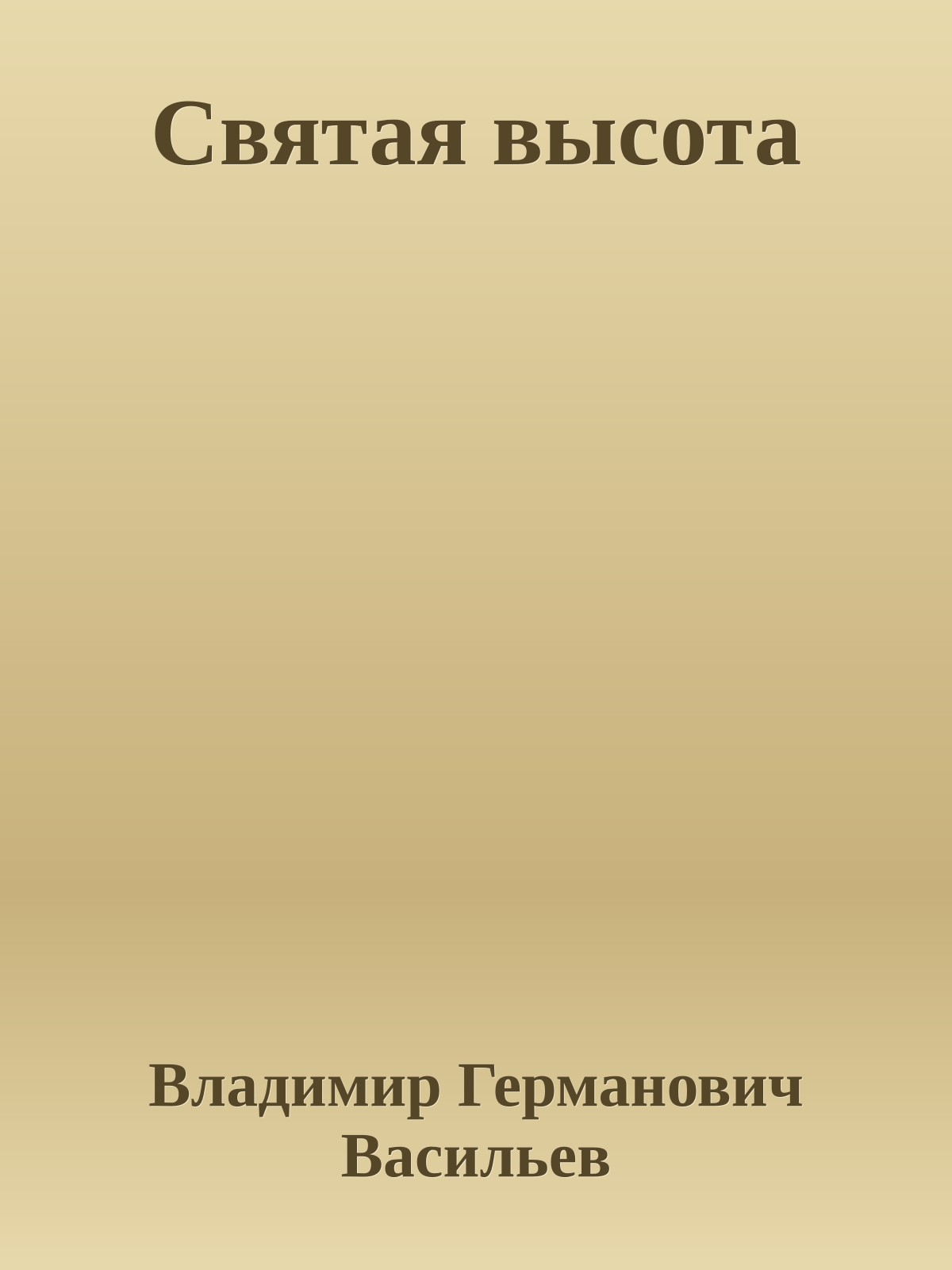 Святая высота