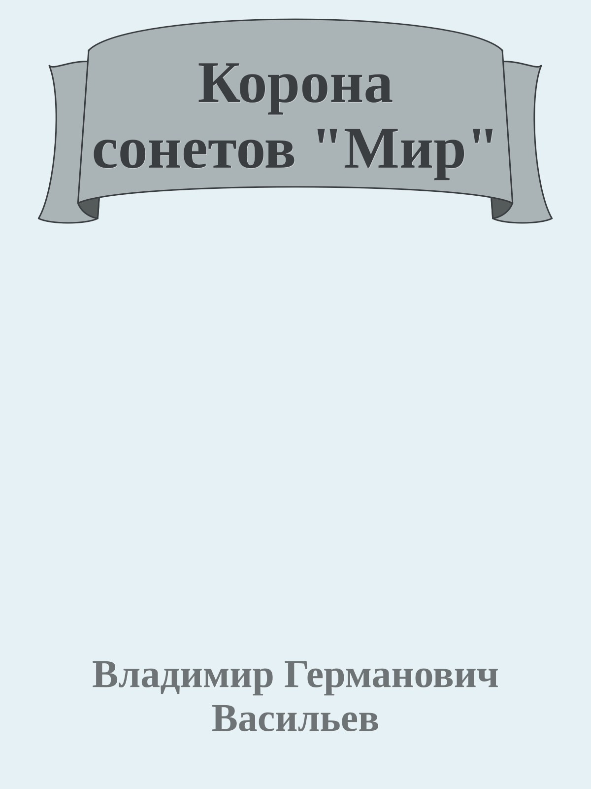 Корона сонетов "Мир"