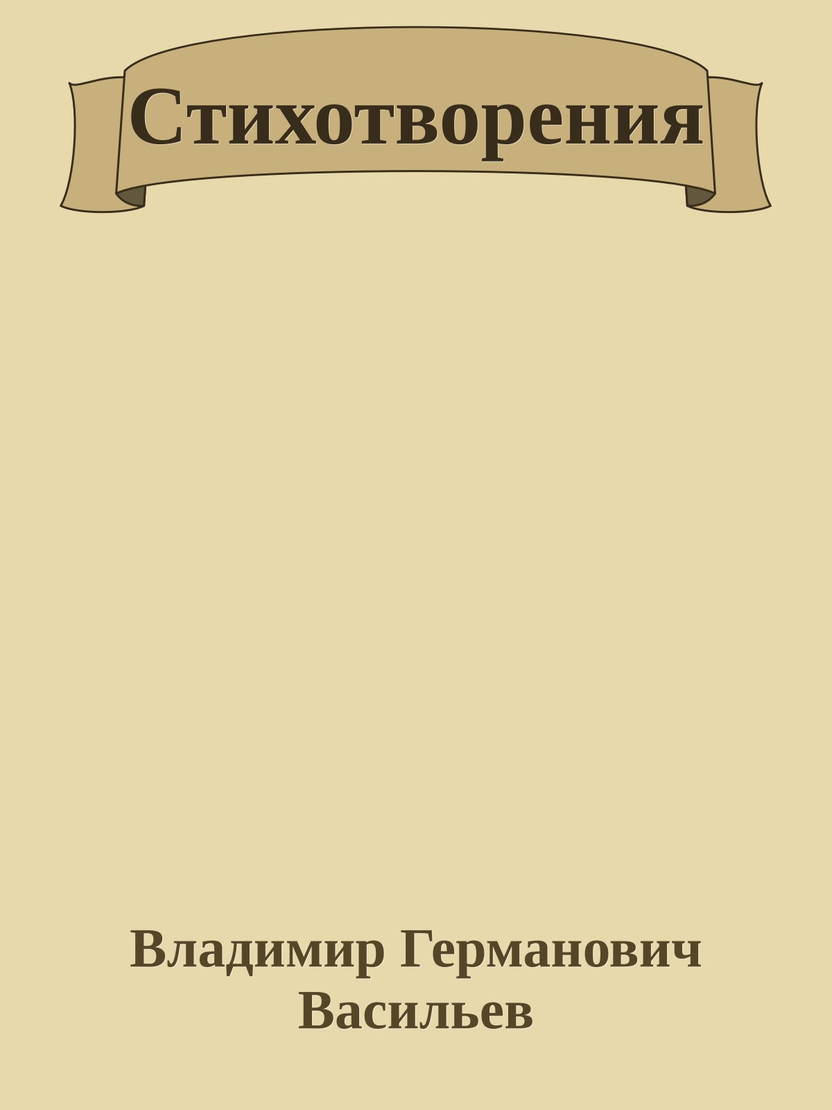 Стихотворения
