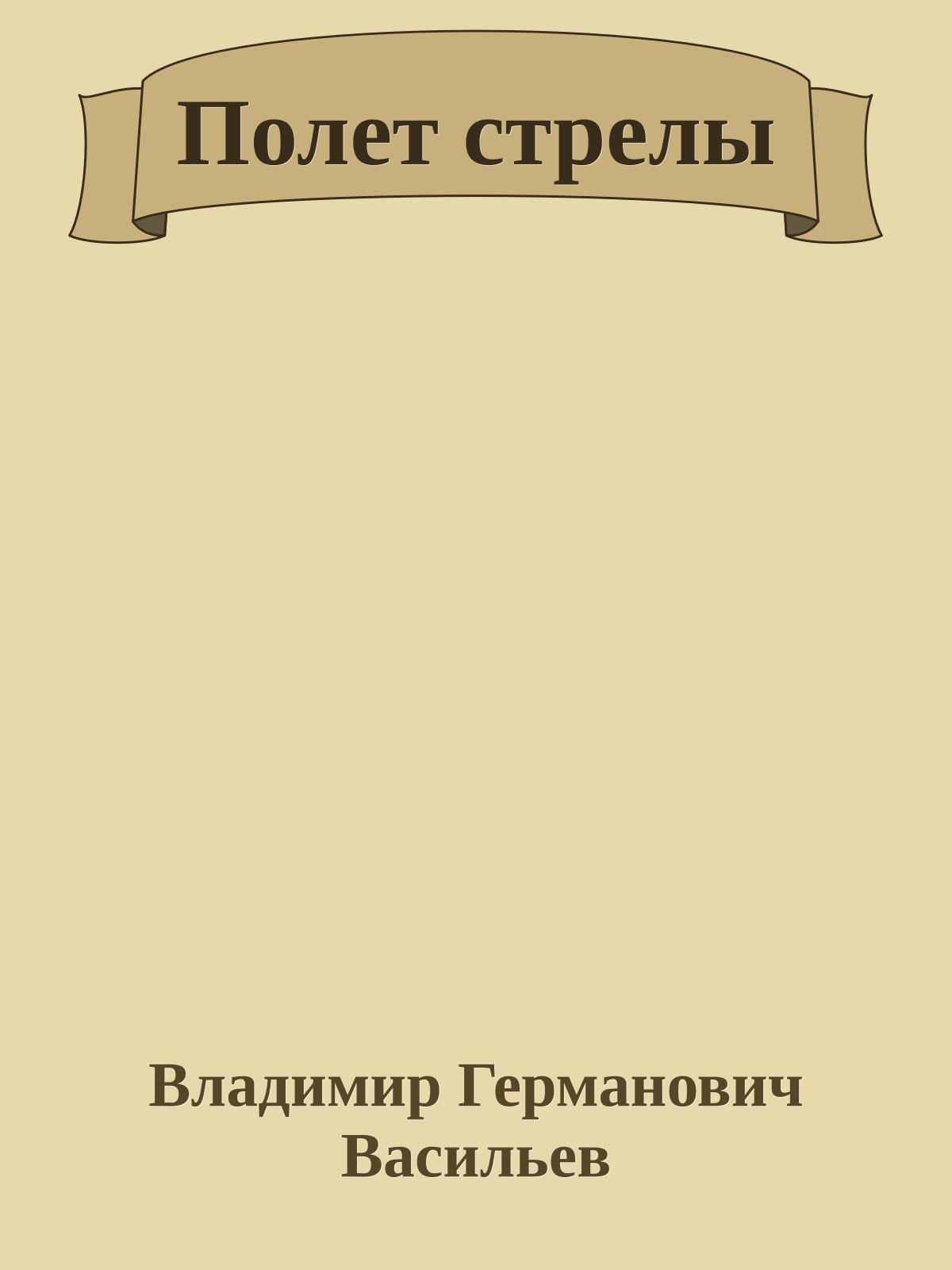 Полет стрелы