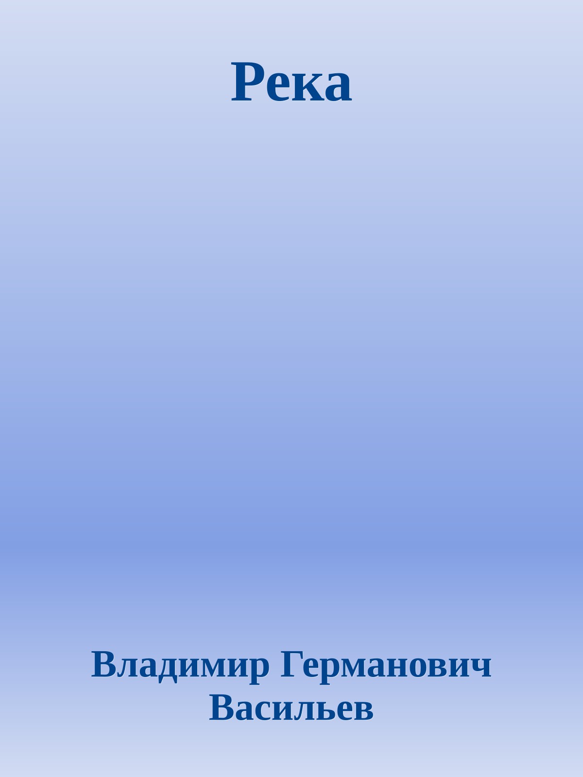 Река