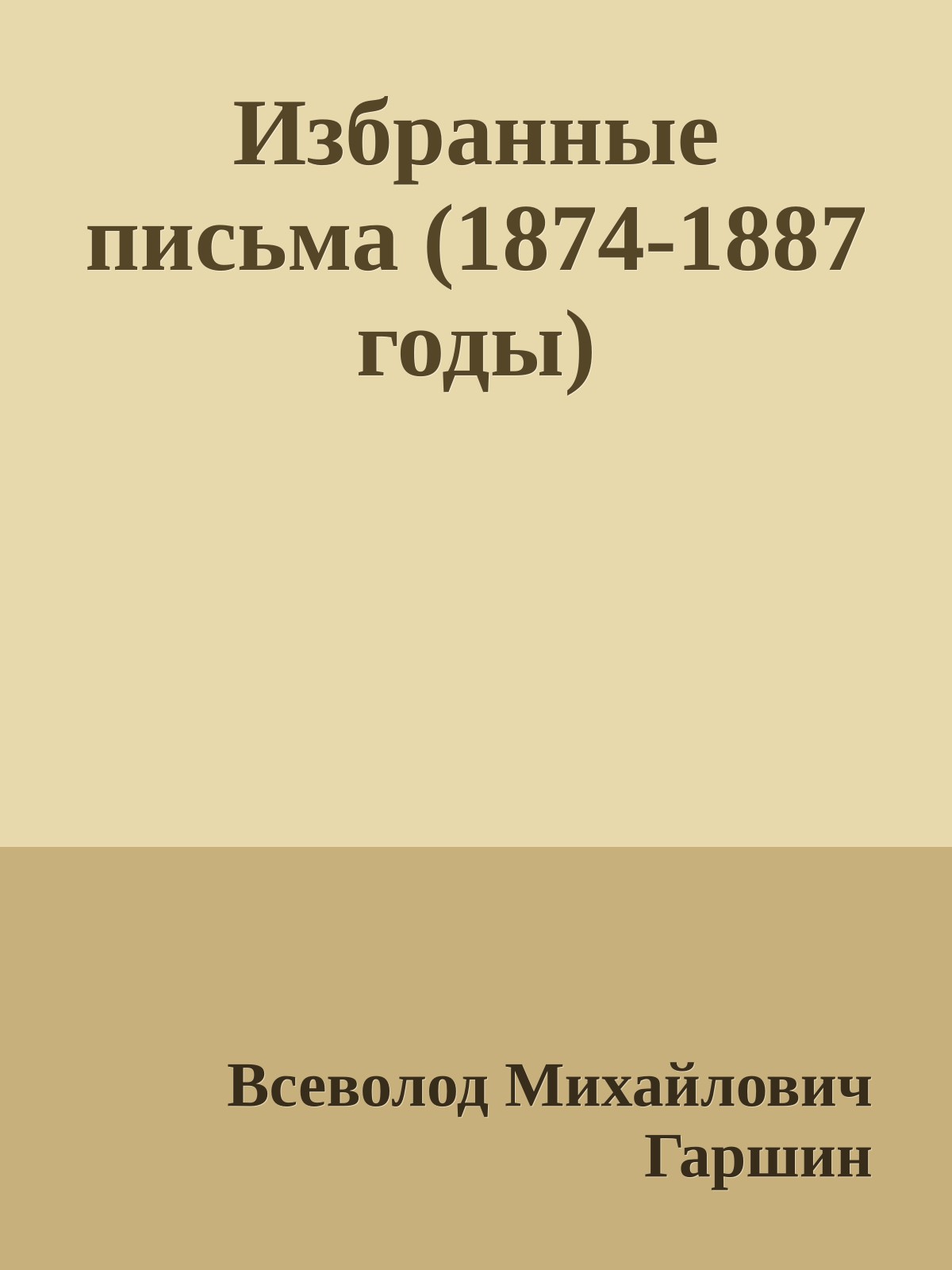 Избранные письма (1874-1887 годы)