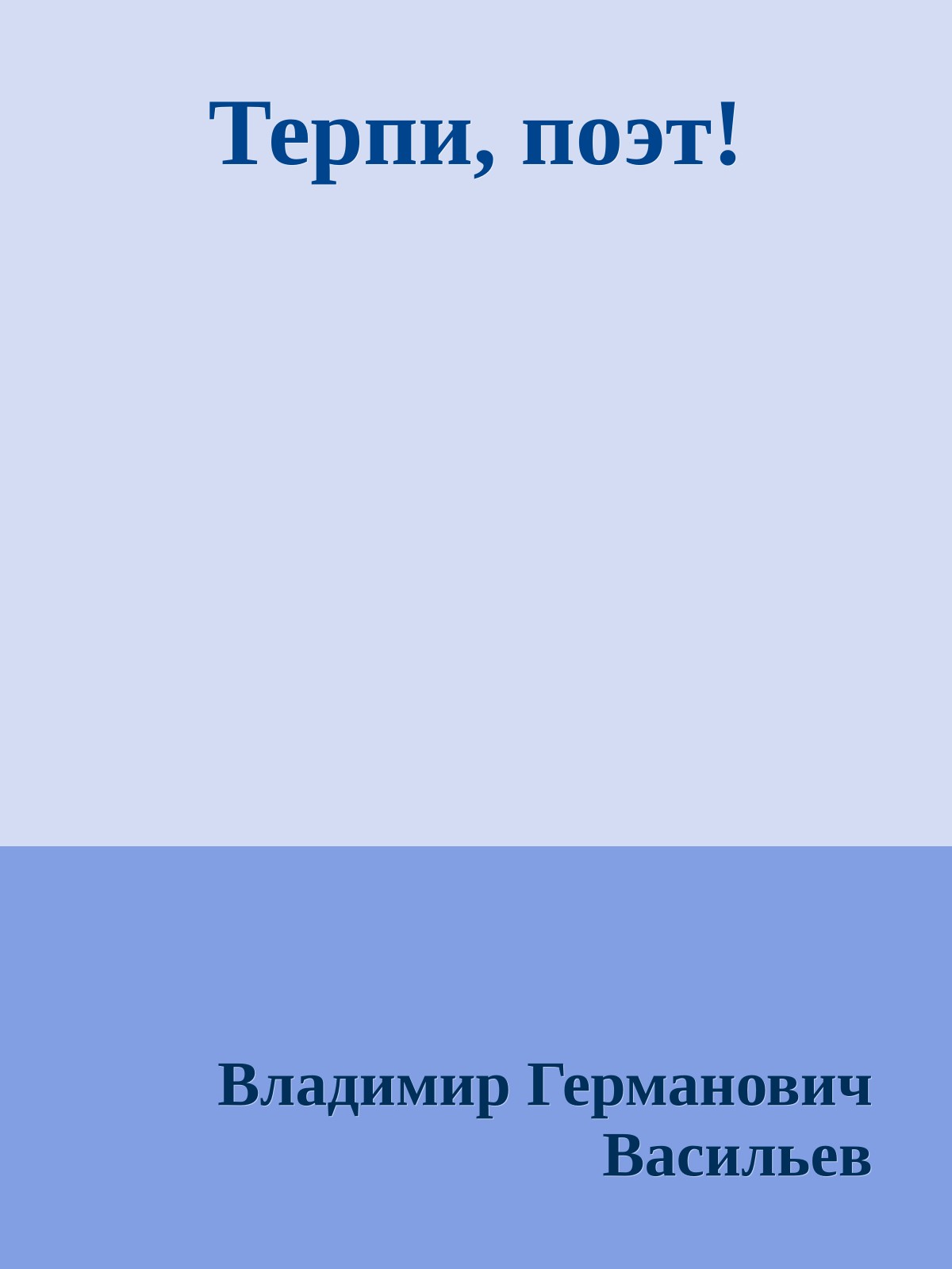 Терпи, поэт!