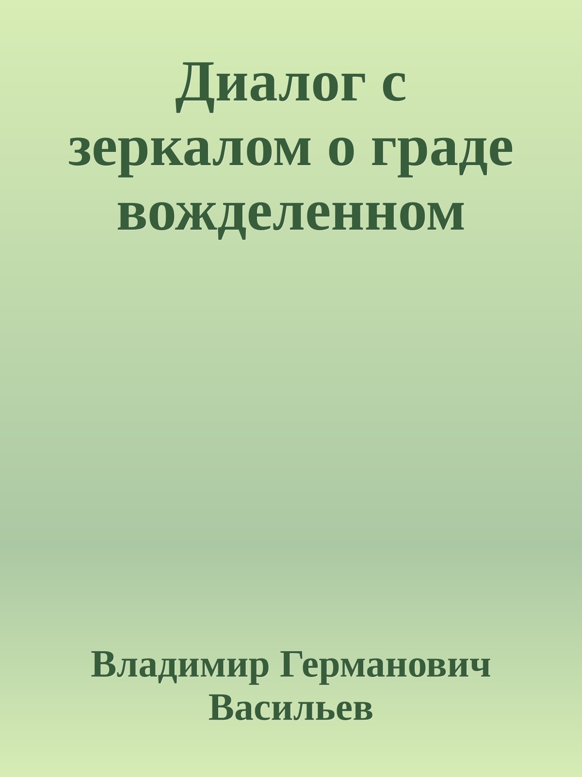 Диалог с зеркалом о граде вожделенном
