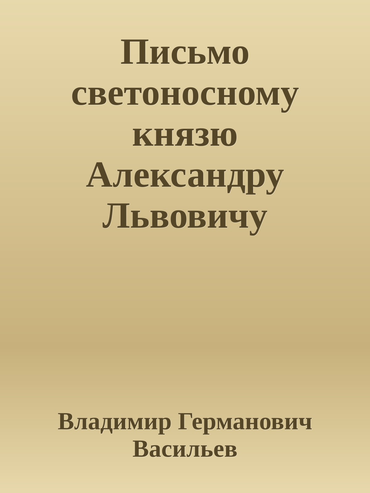 Письмо светоносному князю Александру Львовичу Трубецкому