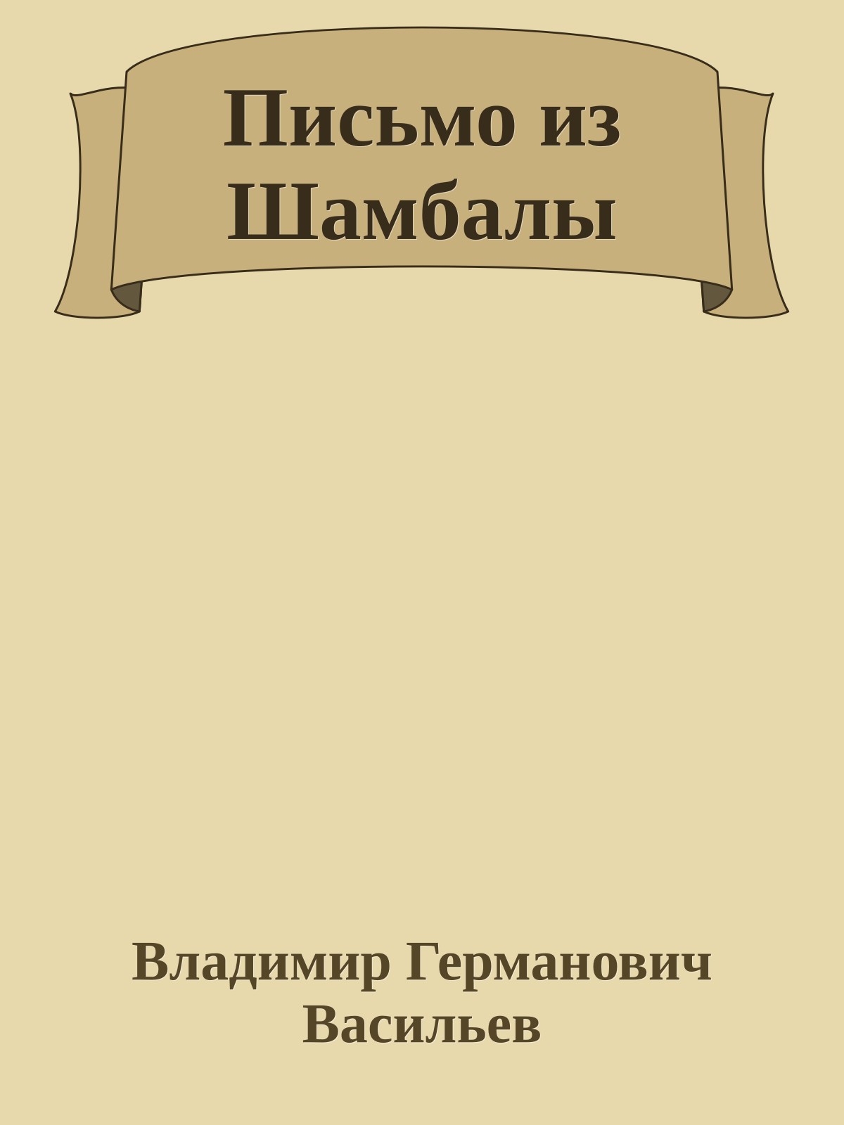 Письмо из Шамбалы