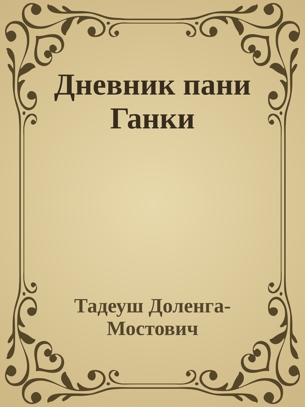 Дневник пани Ганки