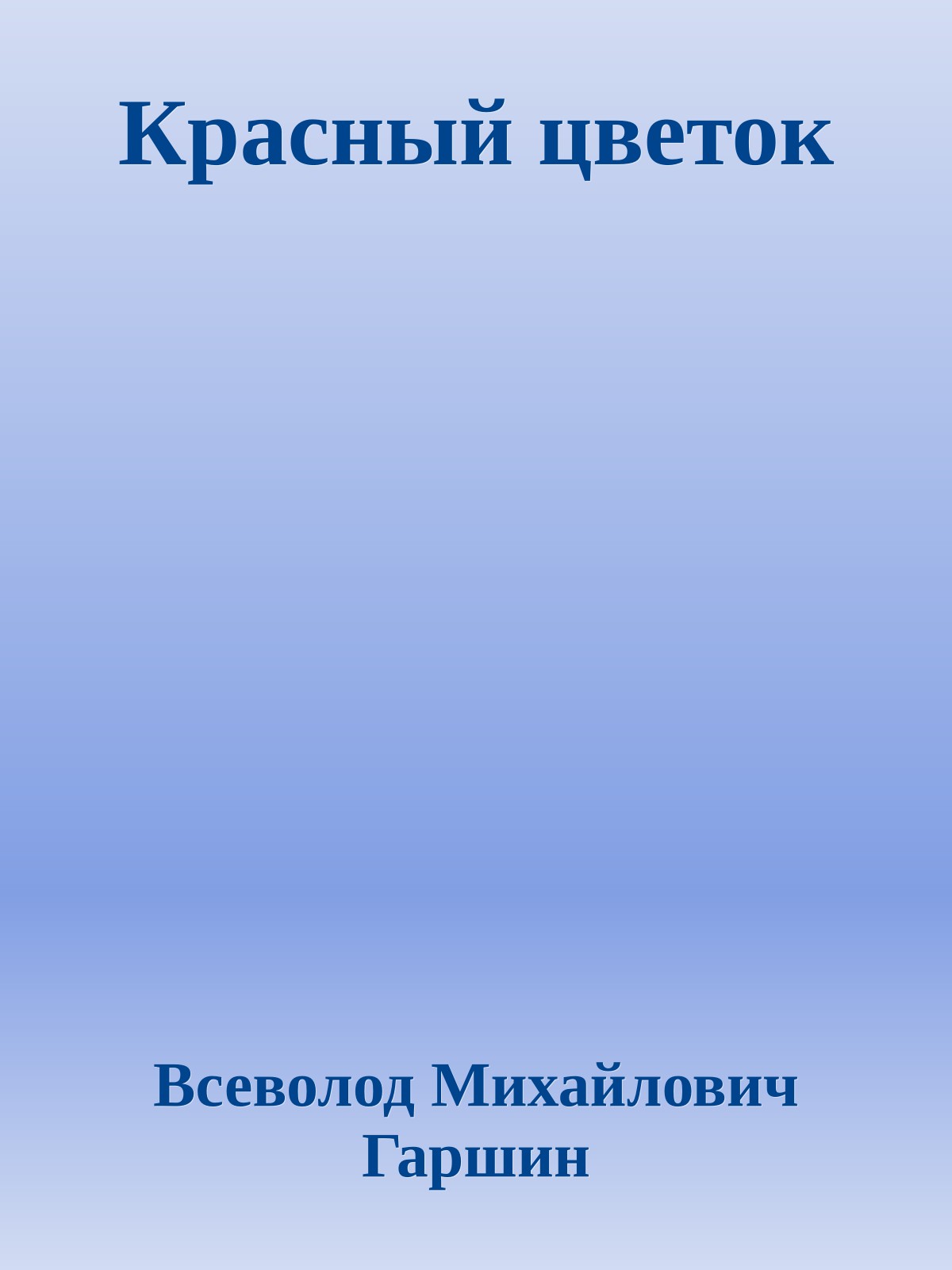 Красный цветок