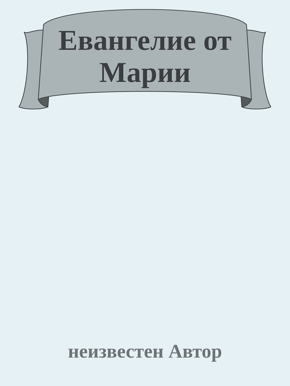 Евангелие от Марии