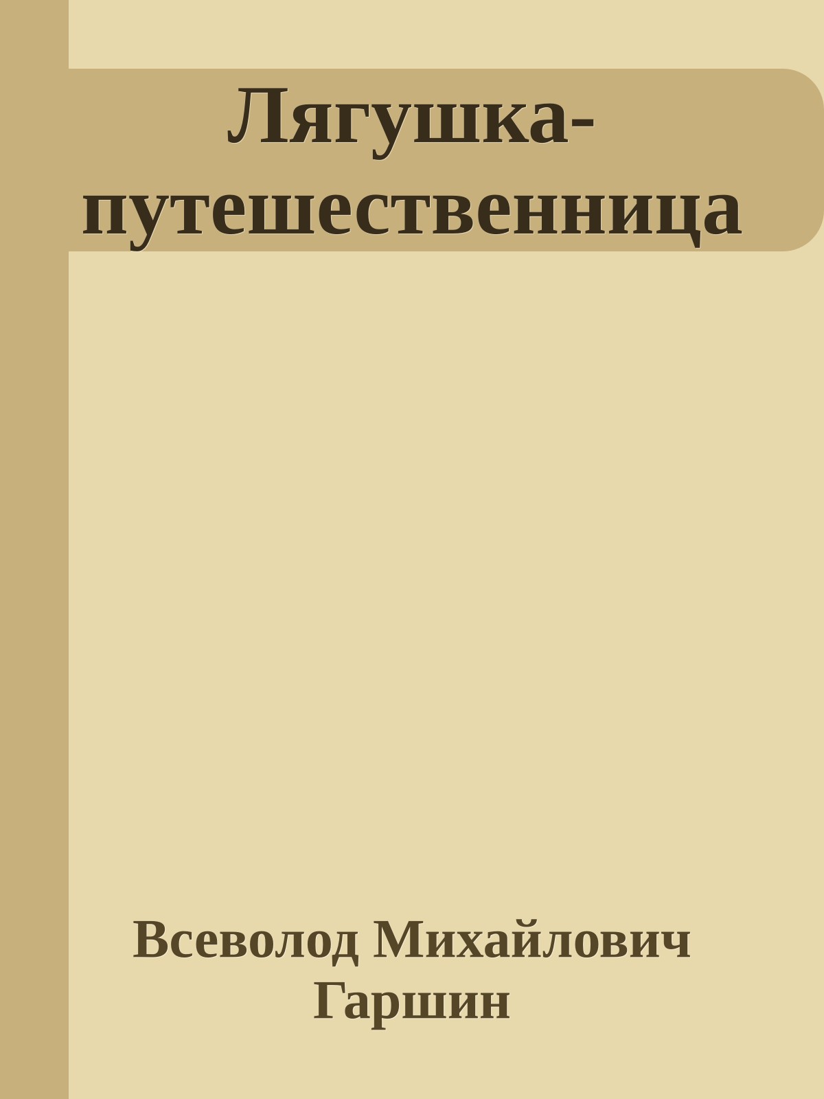 Лягушка-путешественница