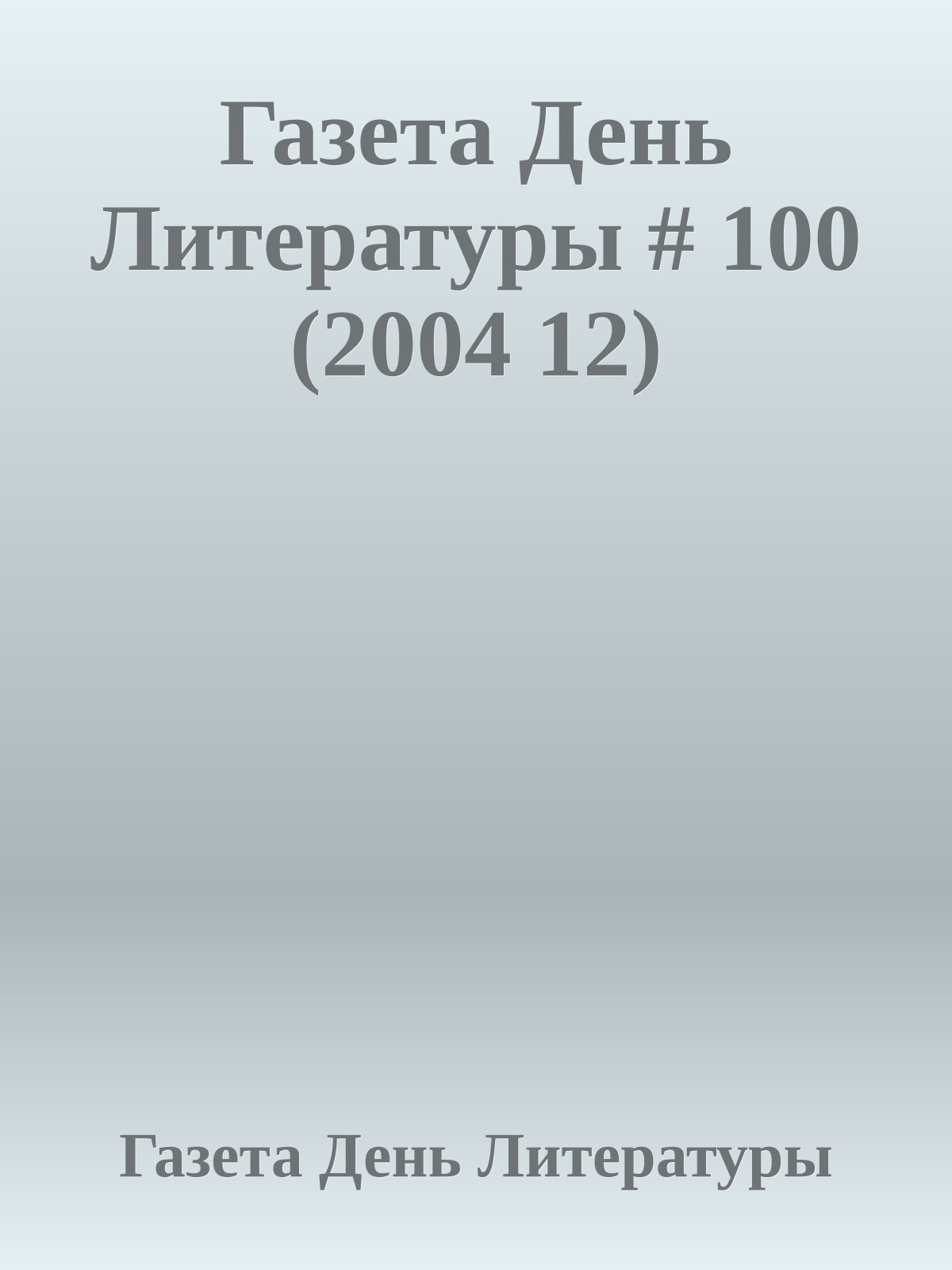 Газета День Литературы # 100 (2004 12)