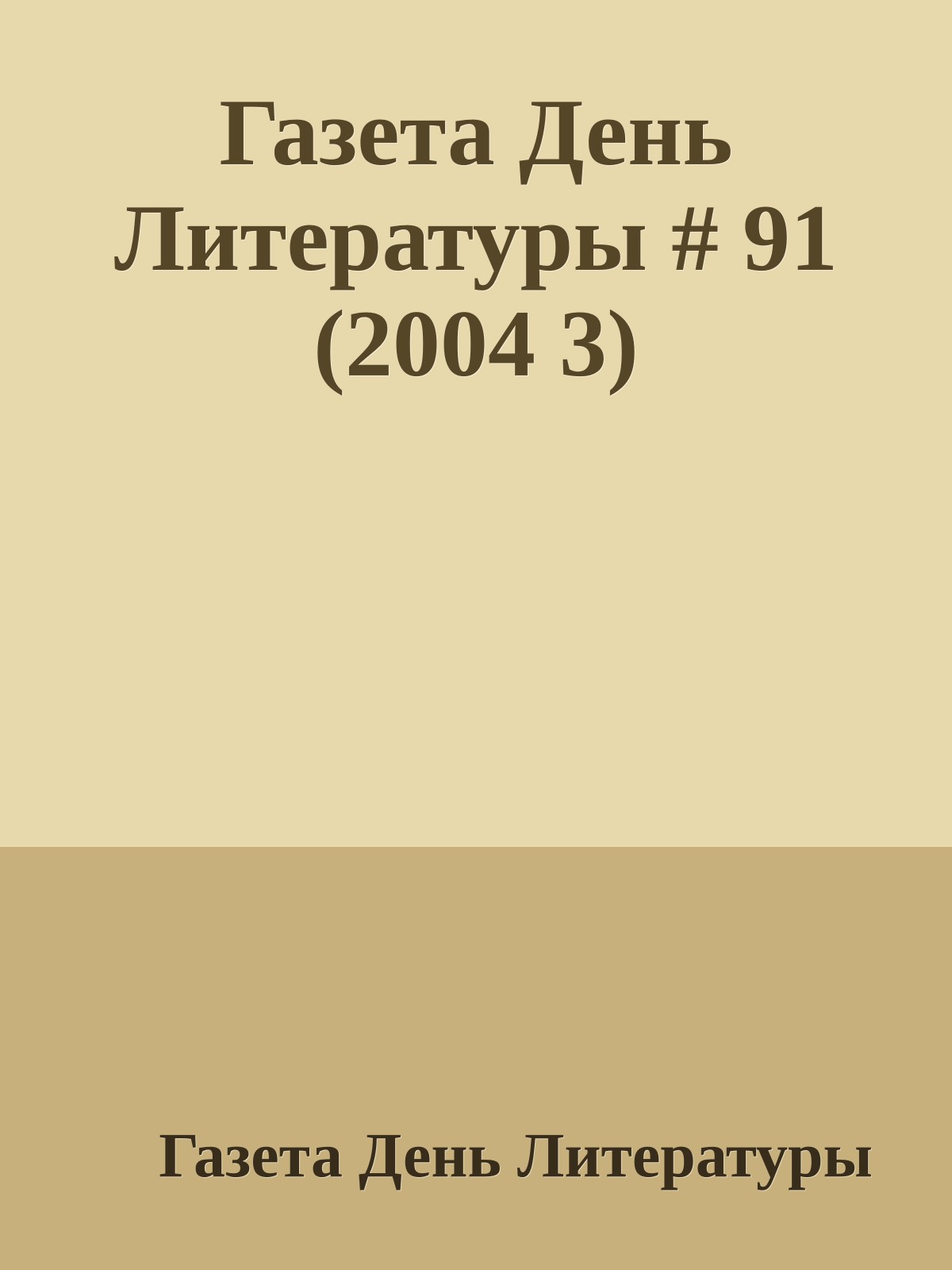 Газета День Литературы # 91 (2004 3)