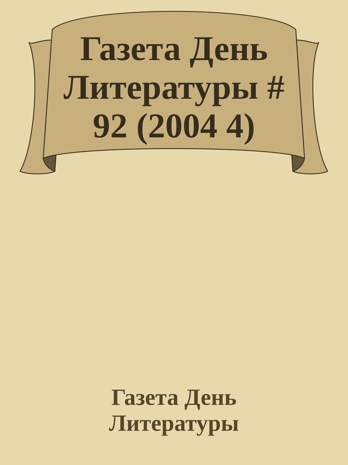 Газета День Литературы # 92 (2004 4)