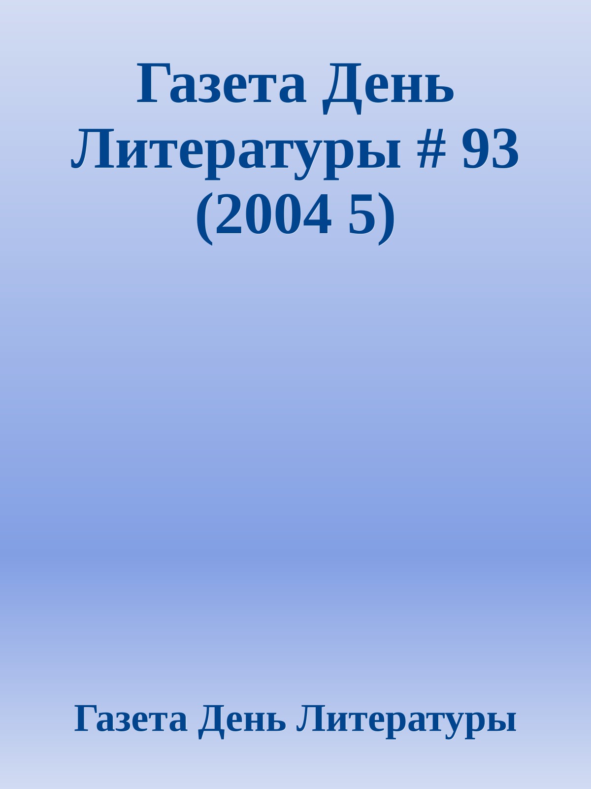 Газета День Литературы # 93 (2004 5)