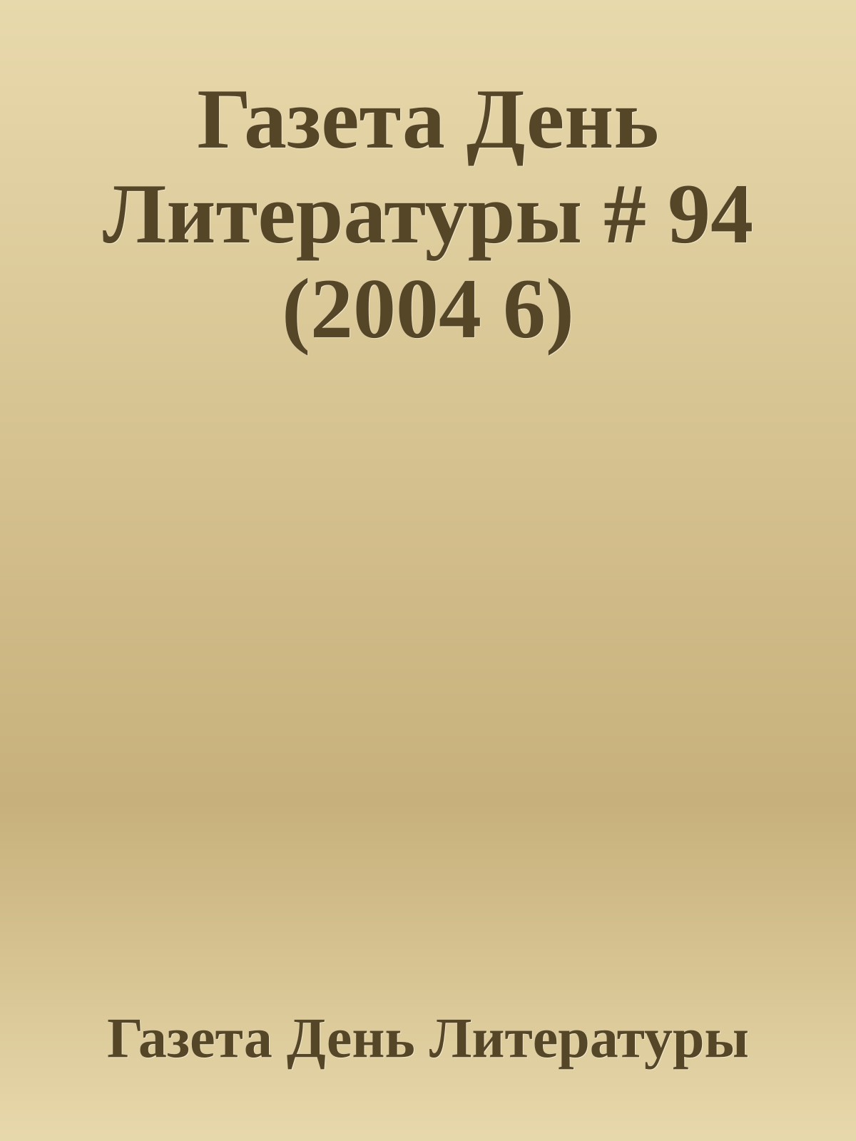 Газета День Литературы # 94 (2004 6)