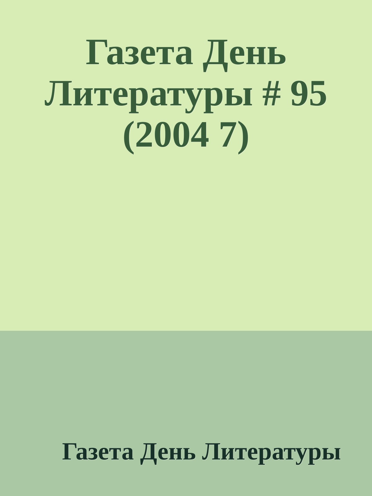 Газета День Литературы # 95 (2004 7)