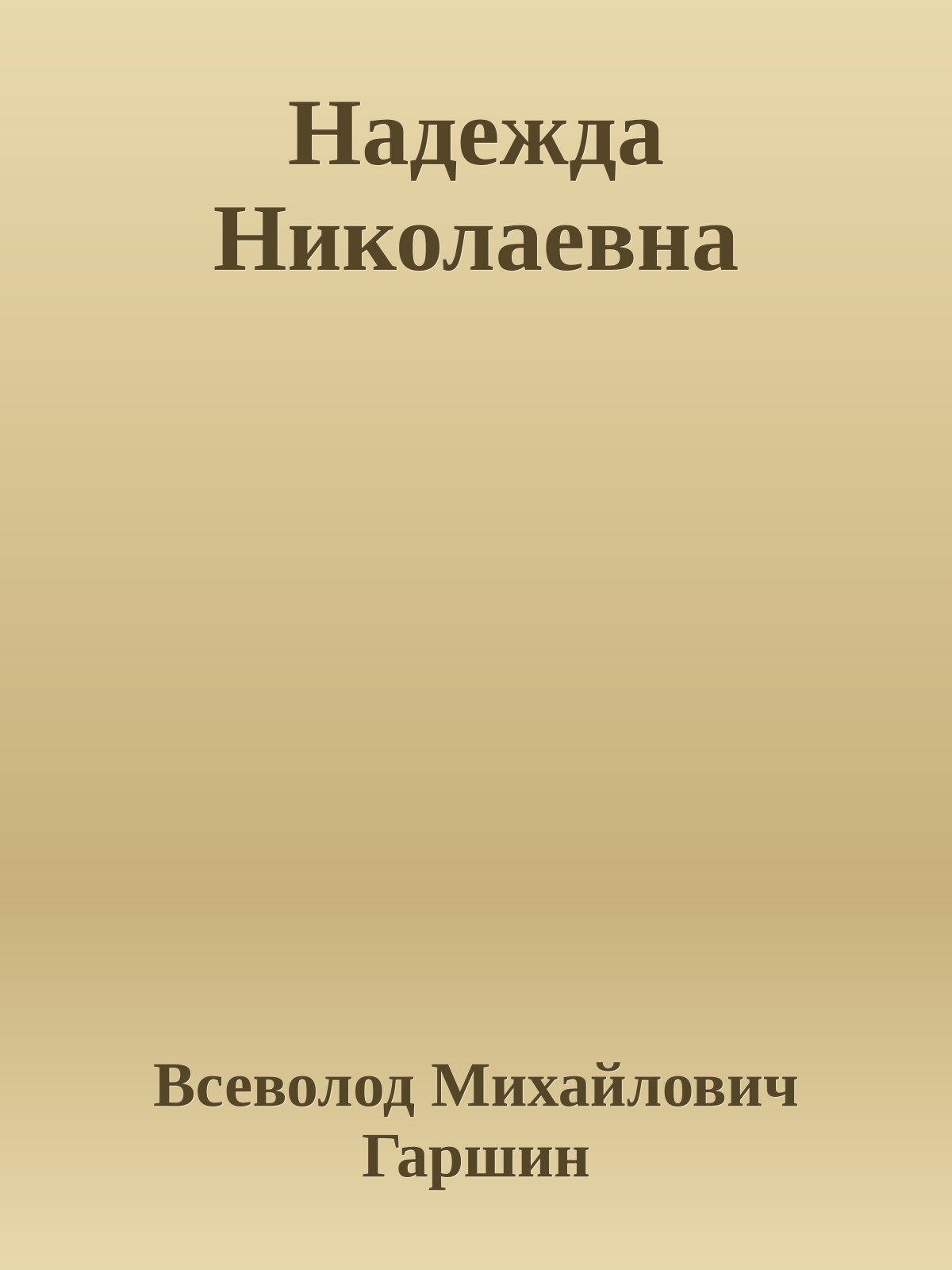 Надежда Николаевна
