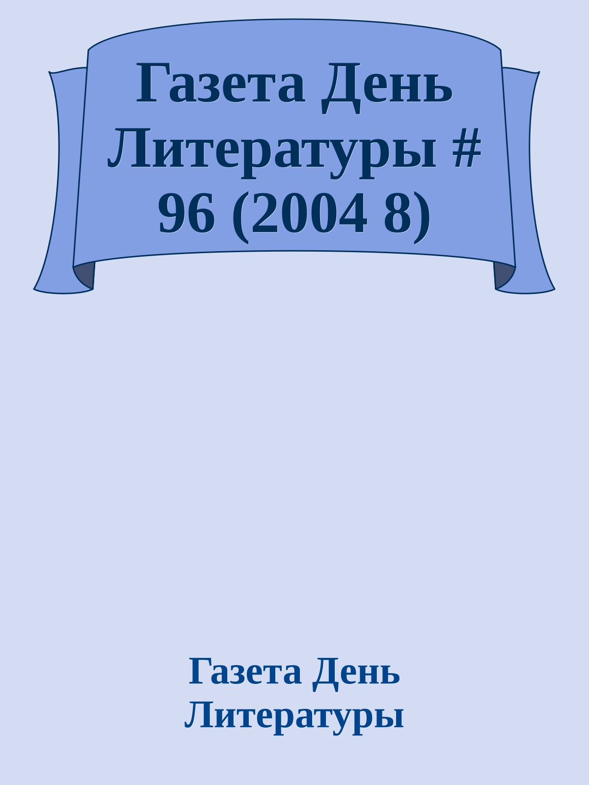 Газета День Литературы # 96 (2004 8)