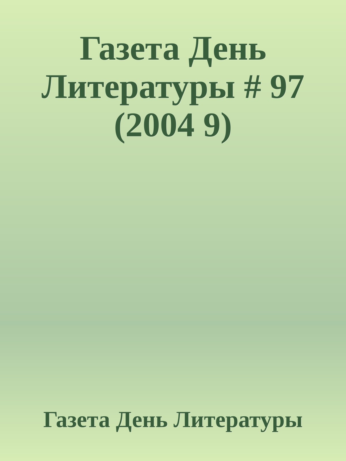 Газета День Литературы # 97 (2004 9)