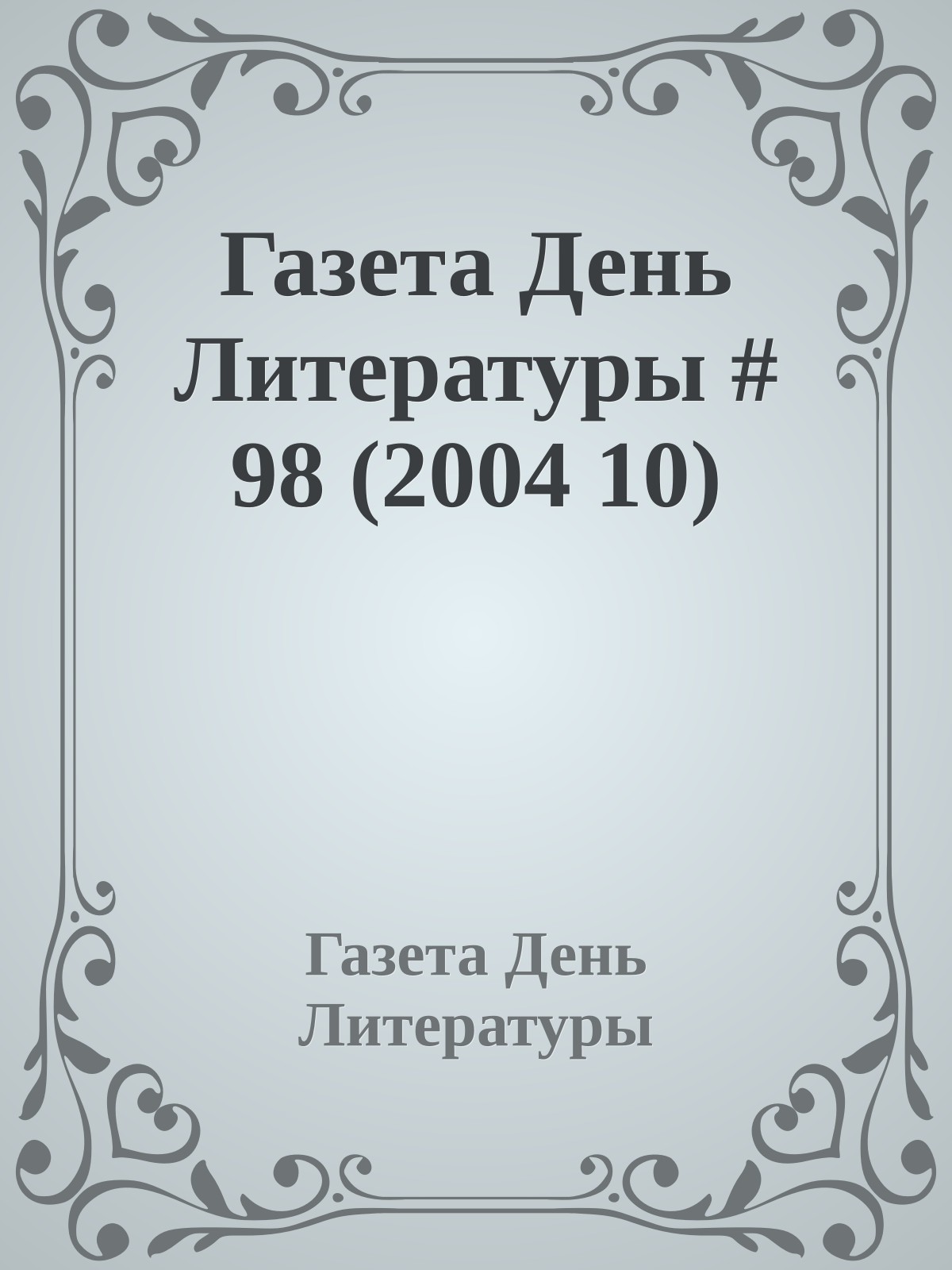 Газета День Литературы # 98 (2004 10)