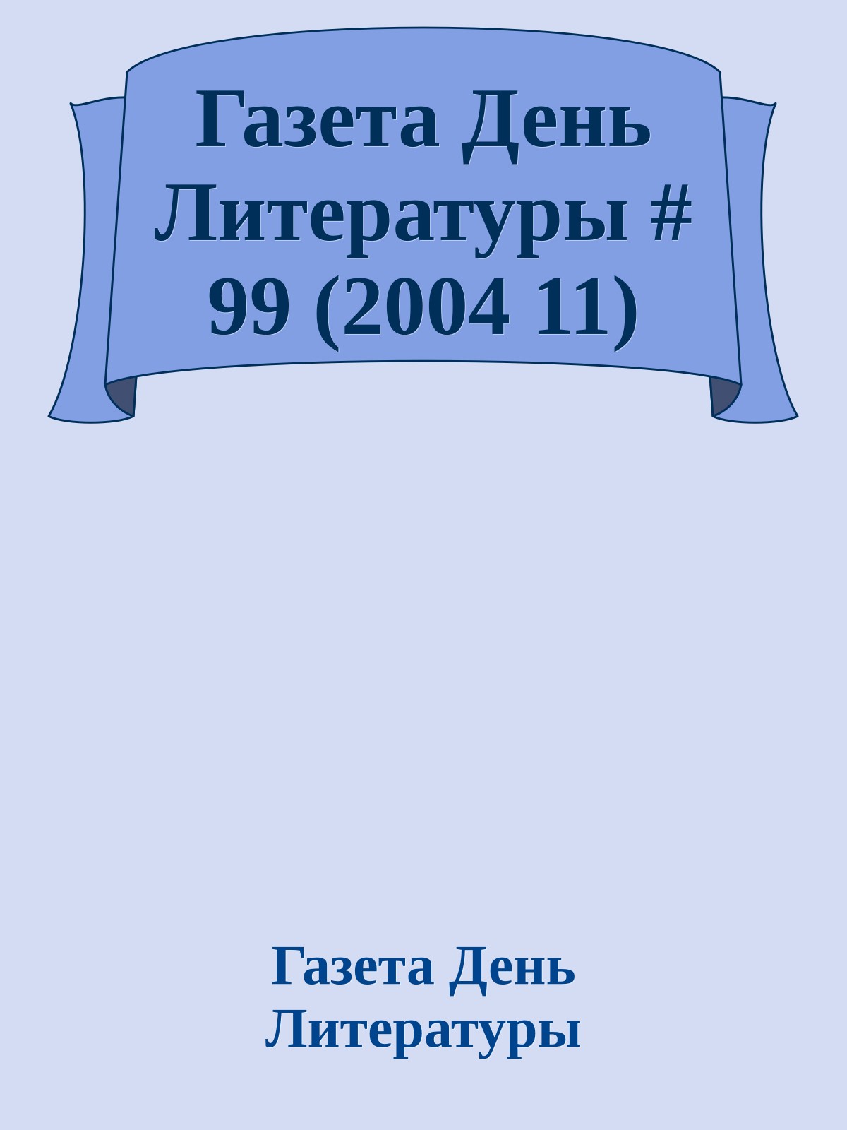 Газета День Литературы # 99 (2004 11)