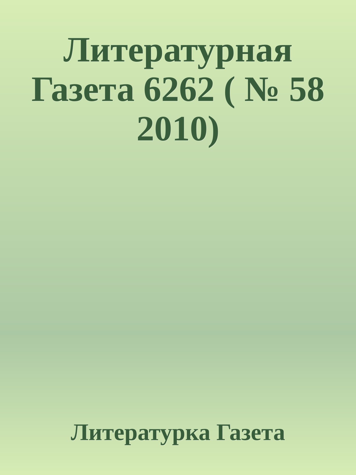 Литературная Газета 6262 ( № 58 2010)