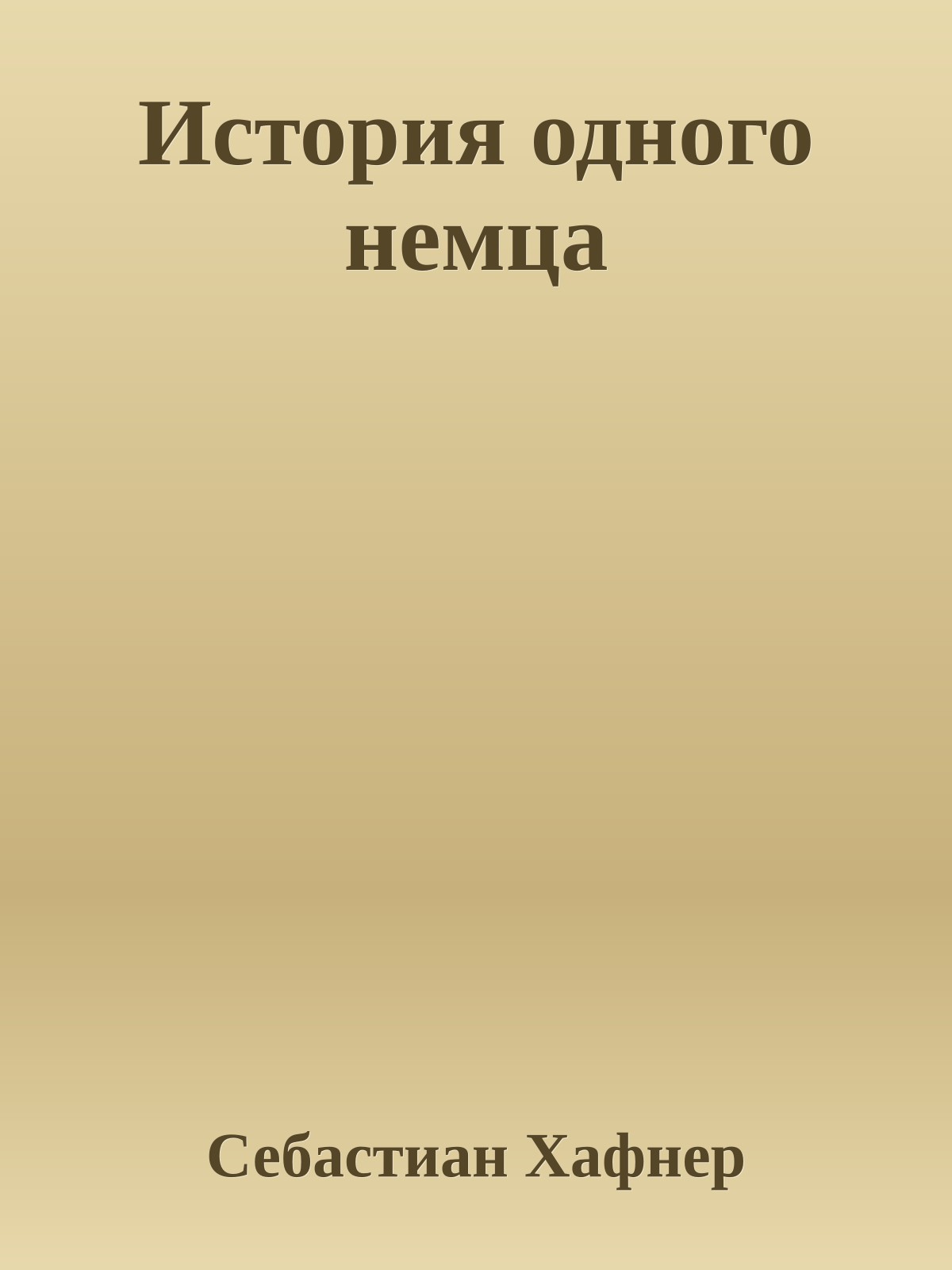 История одного немца