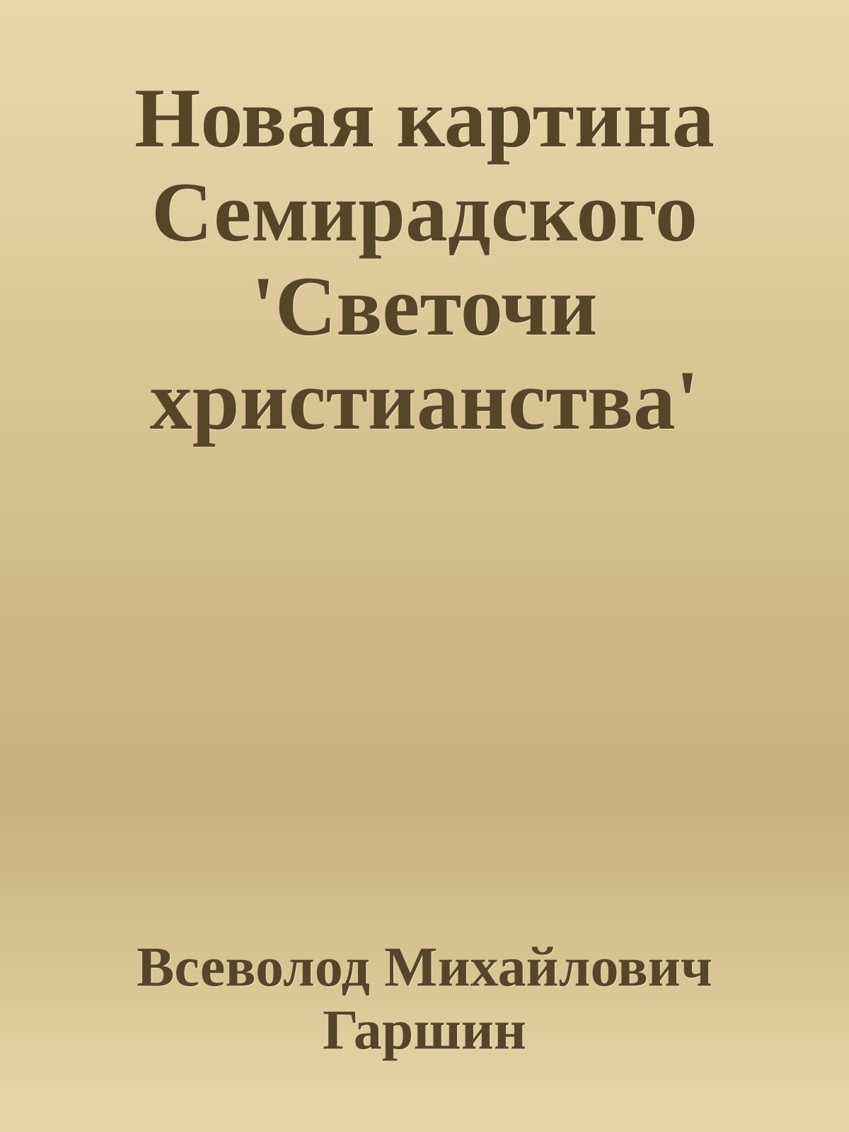Новая картина Семирадского 'Светочи христианства'