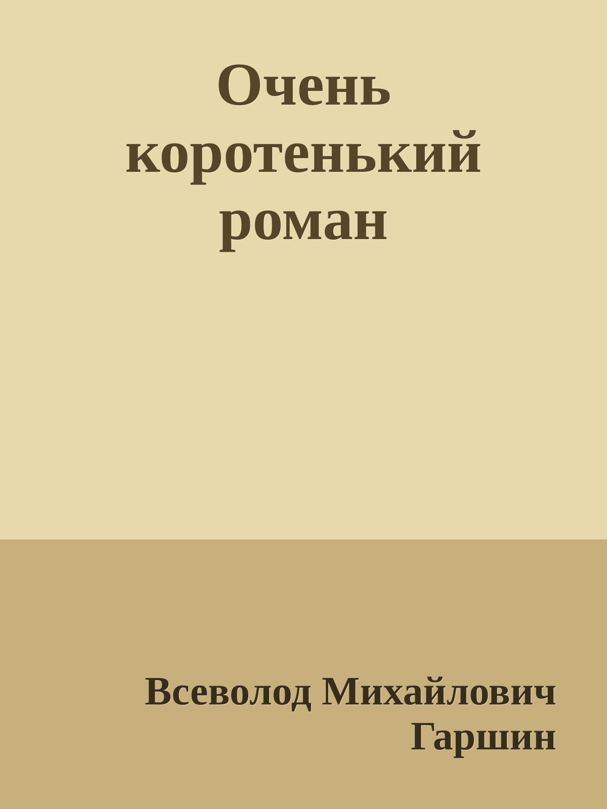 Очень коротенький роман