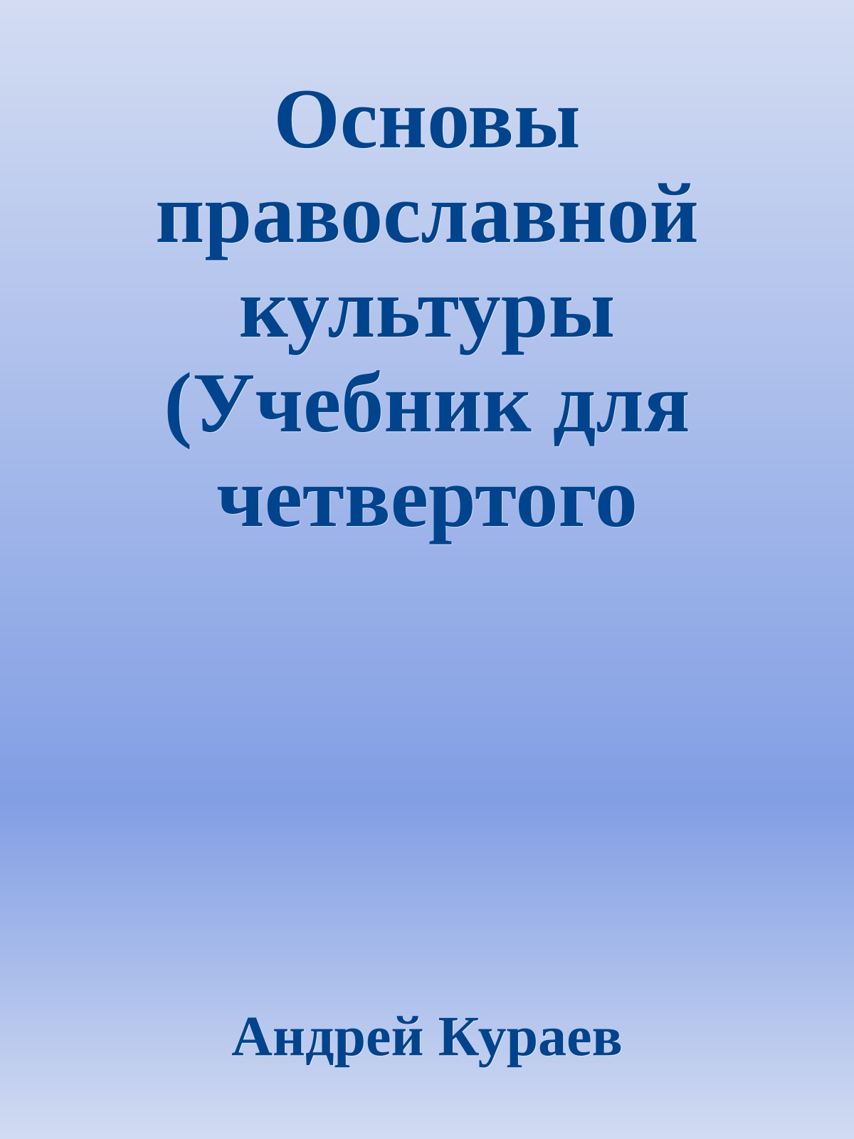 Основы православной культуры (Учебник для четвертого класса)